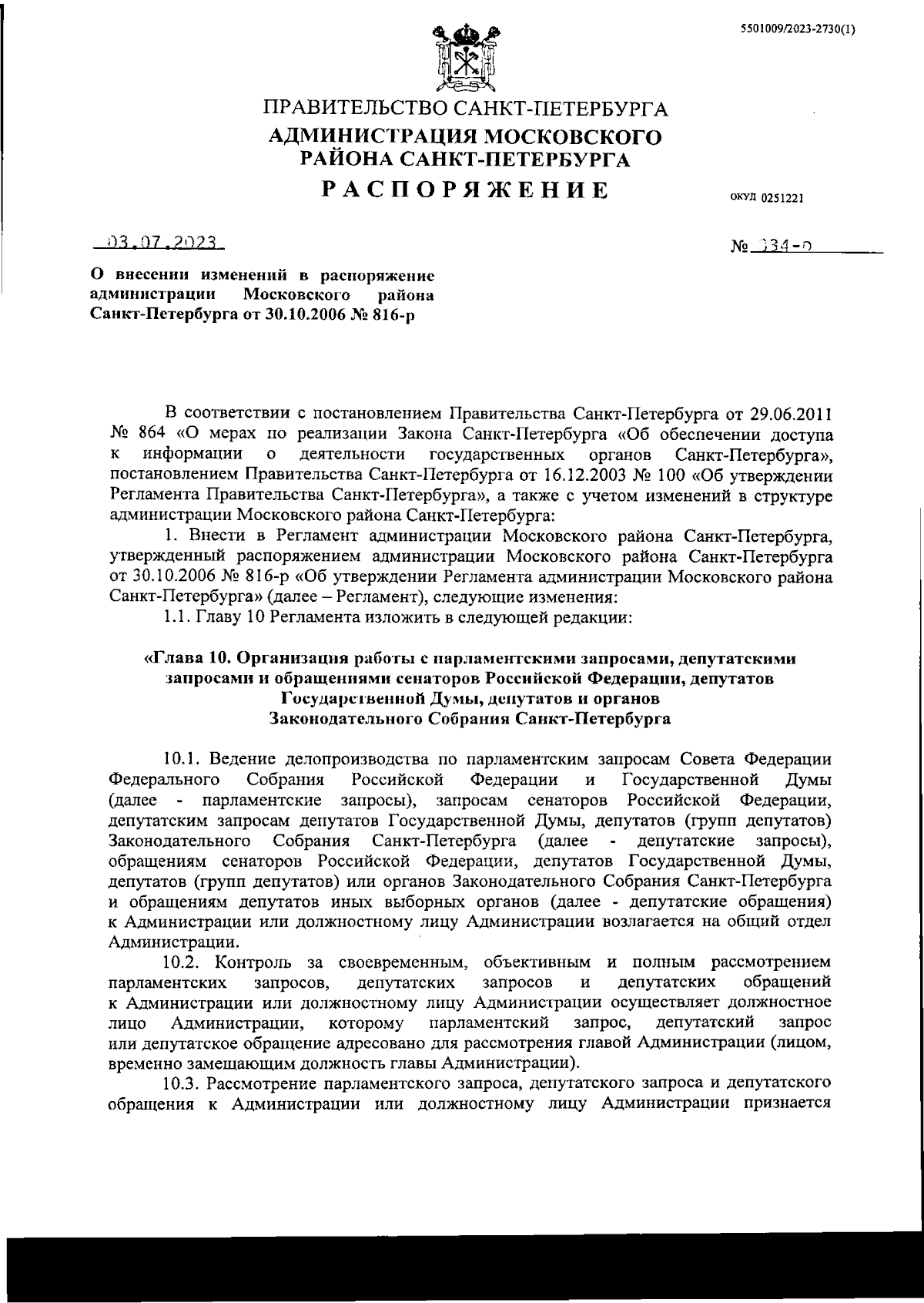 Распоряжение Администрации Московского района Санкт-Петербурга от  03.07.2023 № 834-р ∙ Официальное опубликование правовых актов