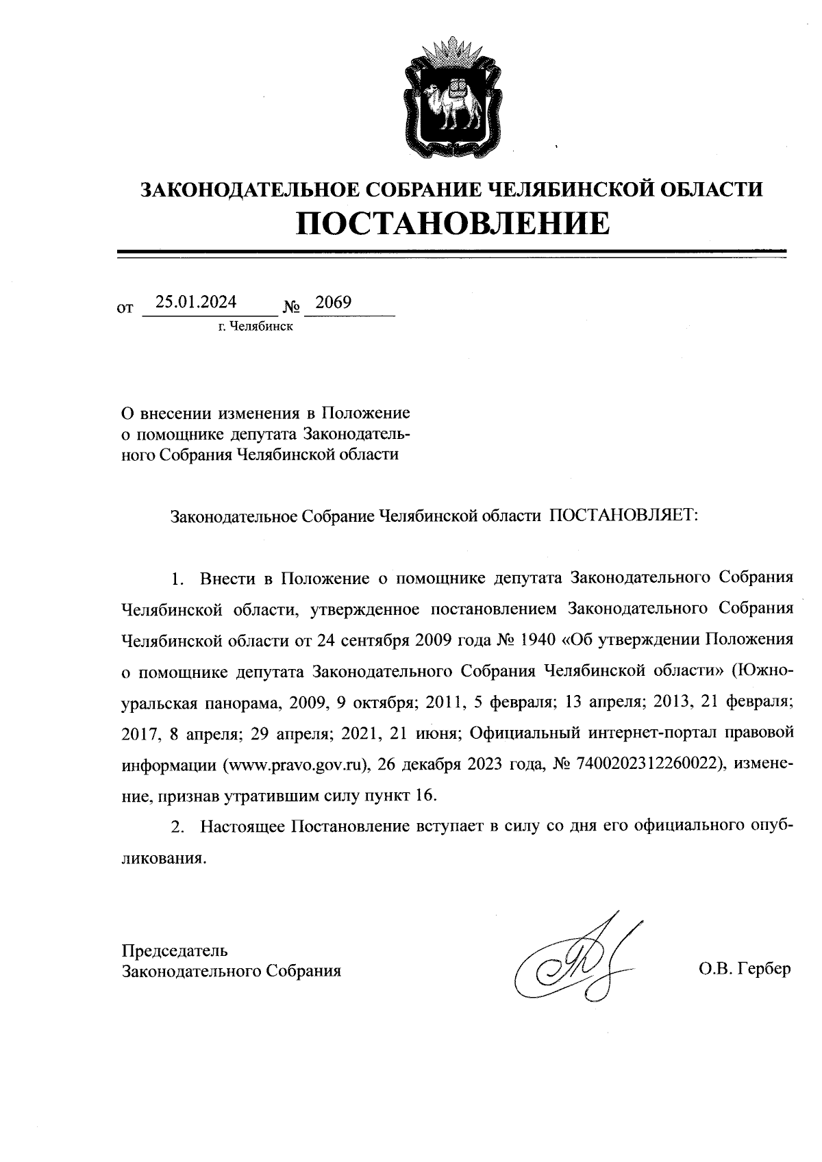 Постановление Законодательного Собрания Челябинской области от 25.01.2024 №  2069 ∙ Официальное опубликование правовых актов