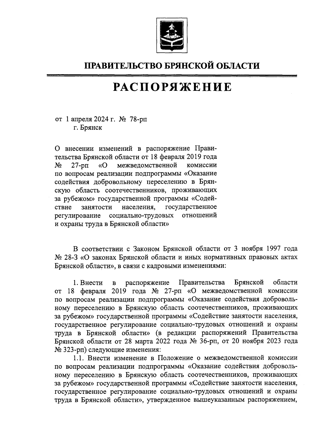 Распоряжение Правительства Брянской области от 01.04.2024 № 78-рп ∙  Официальное опубликование правовых актов