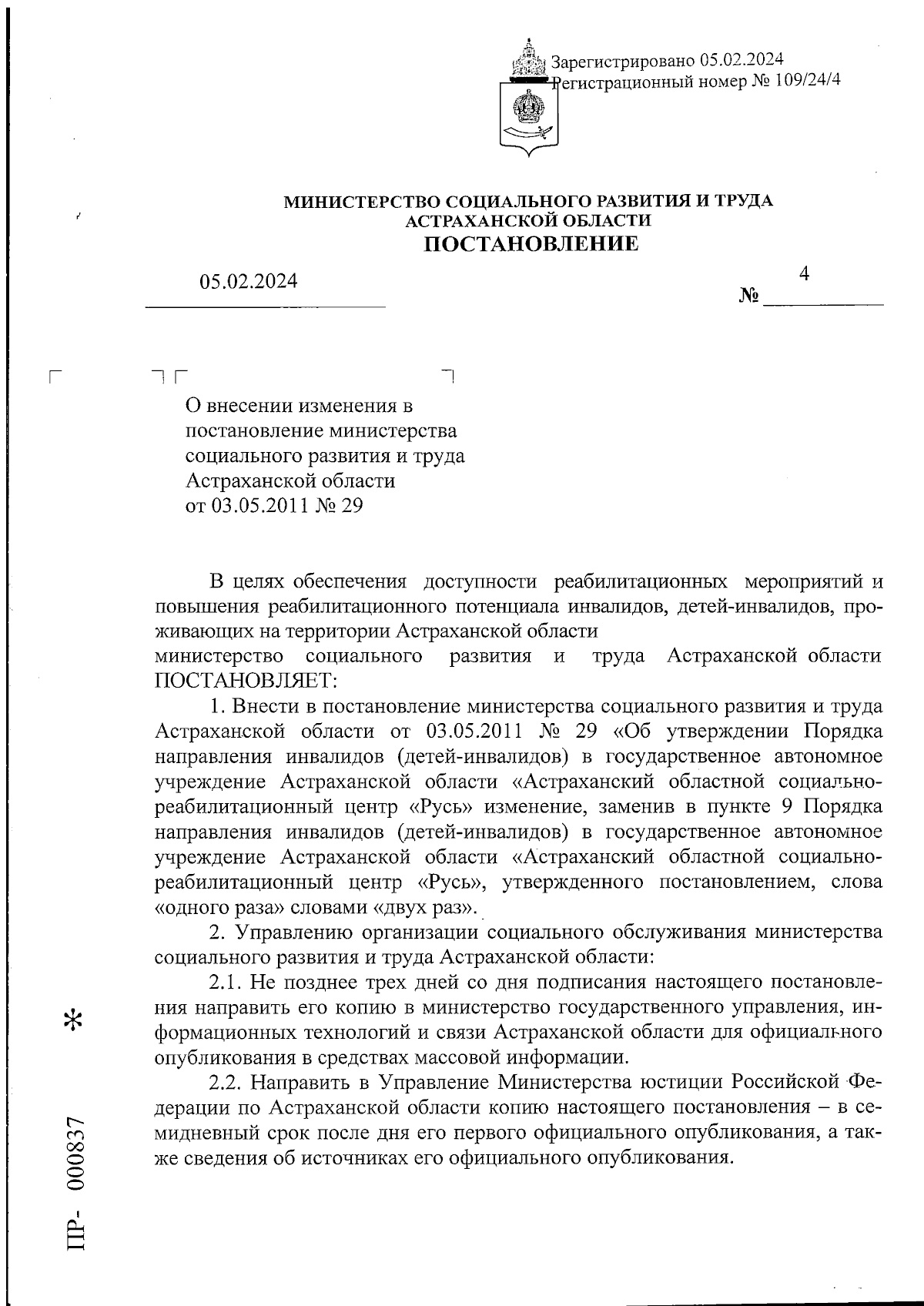 Постановление Министерства социального развития и труда Астраханской  области от 05.02.2024 № 4 ∙ Официальное опубликование правовых актов