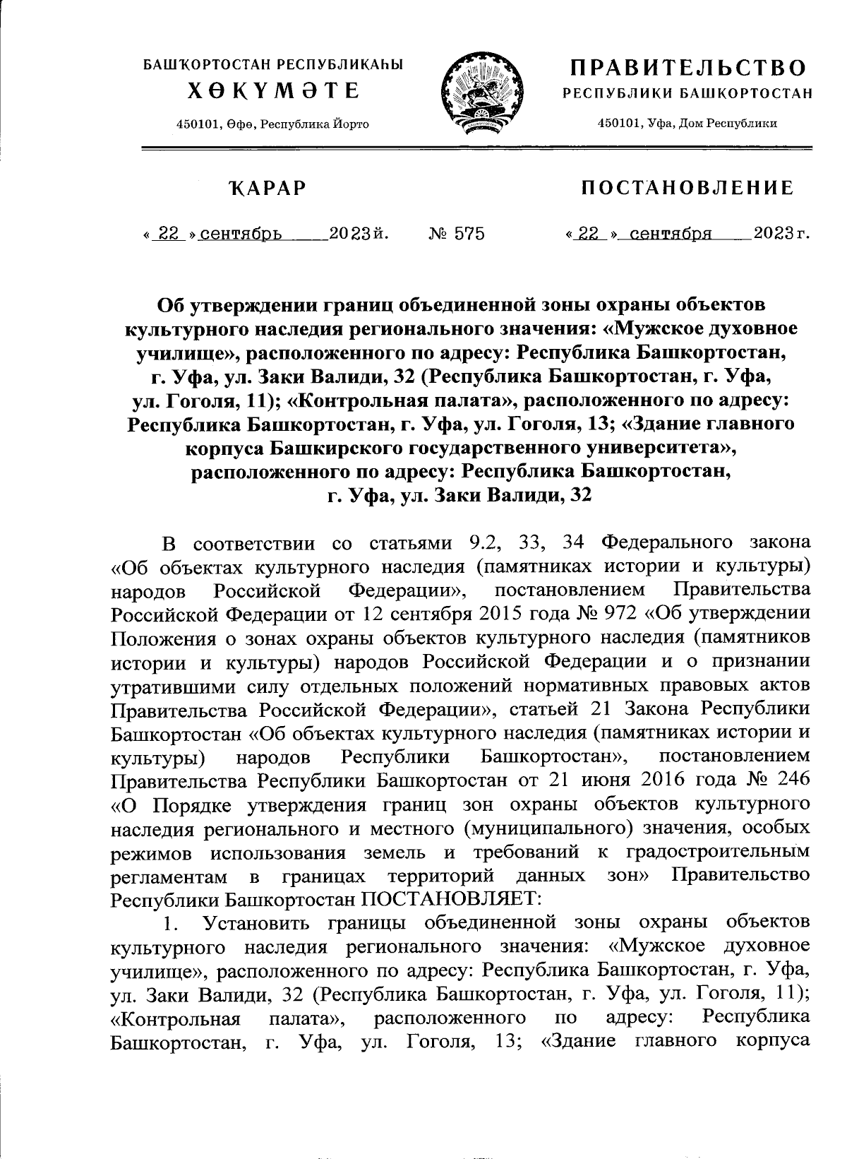 Постановление Правительства Республики Башкортостан от 22.09.2023 № 575 ∙  Официальное опубликование правовых актов