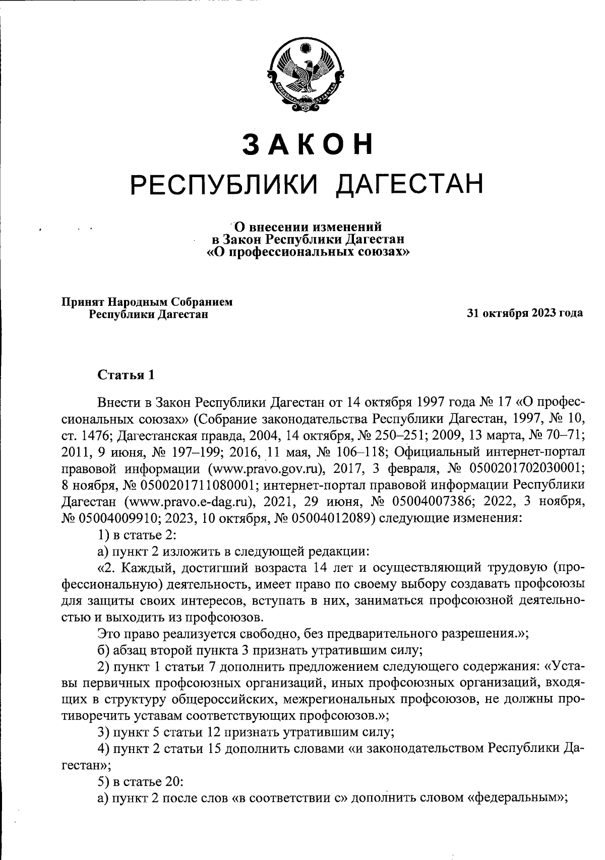 Закон Республики Дагестан от 10.11.2023 № 90 ∙ Официальное опубликование  правовых актов