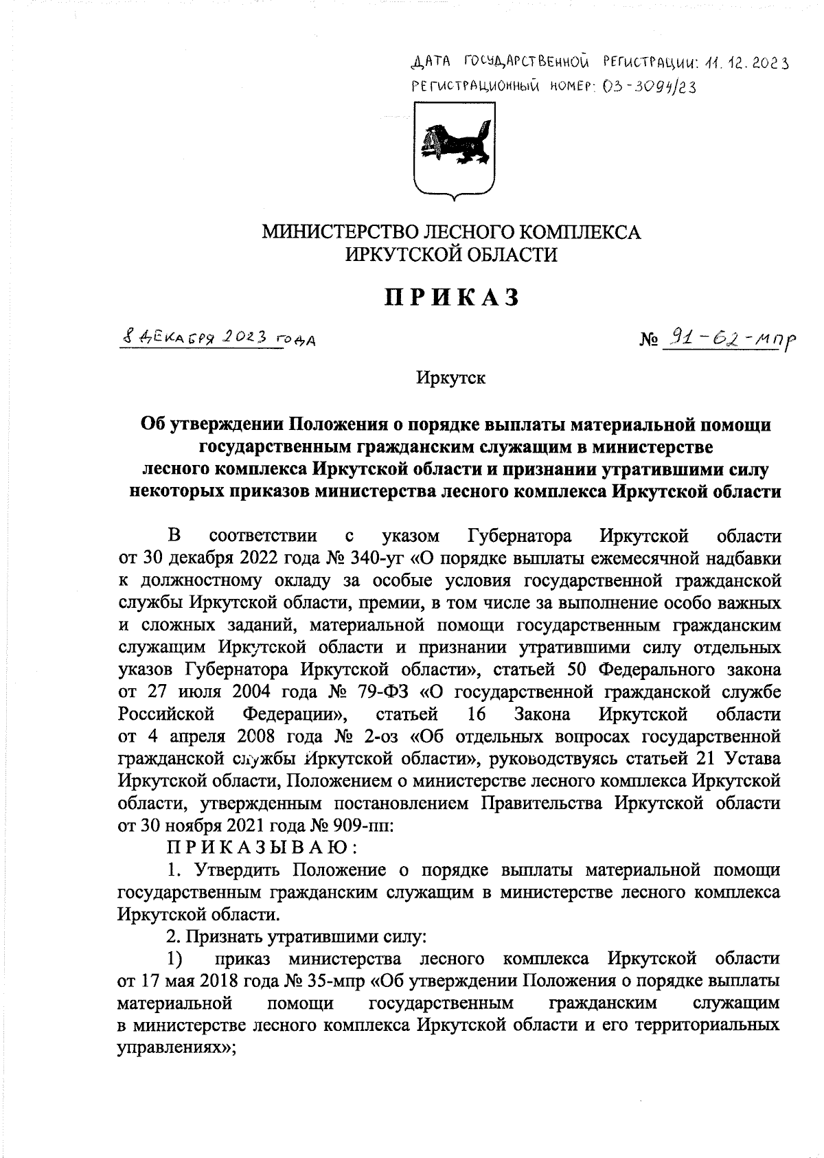 Приказ Министерства лесного комплекса Иркутской области от 08.12.2023 №  91-62-мпр ∙ Официальное опубликование правовых актов