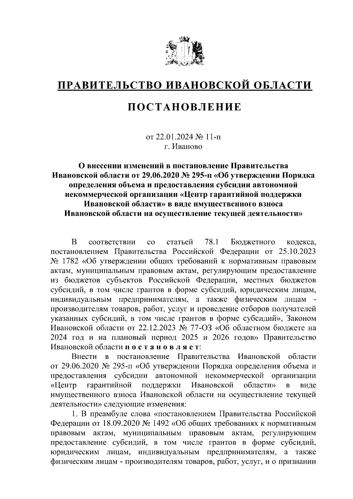 Постановление Правительства Ивановской области от 22.01.2024 № 11-п ∙  Официальное опубликование правовых актов