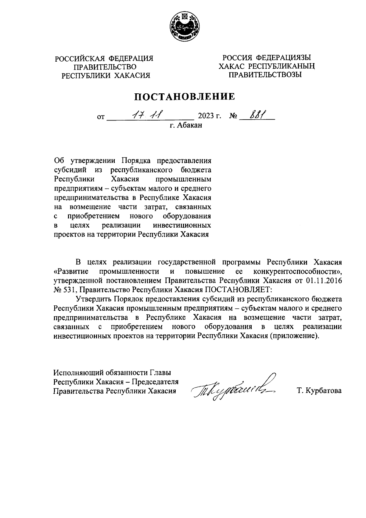 Постановление Правительства Республики Хакасия от 17.11.2023 № 881 ∙  Официальное опубликование правовых актов