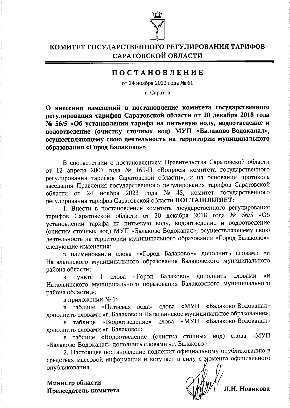 Постановление Комитета государственного регулирования тарифов Саратовской  области от 24.11.2023 № 61 ∙ Официальное опубликование правовых актов