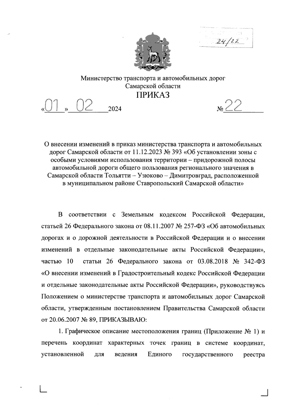 Приказ Министерства транспорта и автомобильных дорог Самарской области от  01.02.2024 № 22 ∙ Официальное опубликование правовых актов