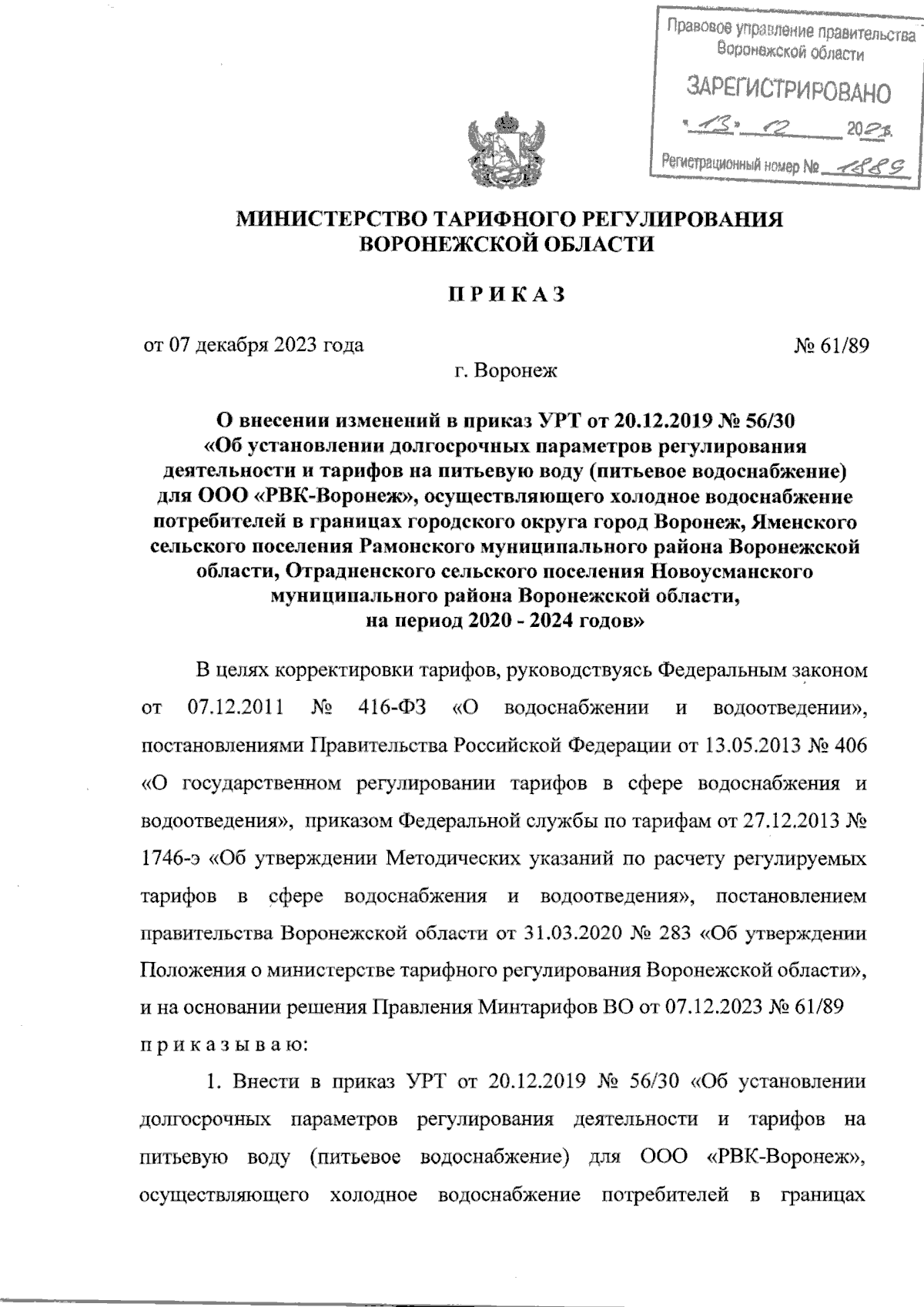 Приказ министерства тарифного регулирования Воронежской области от  07.12.2023 № 61/89 ∙ Официальное опубликование правовых актов