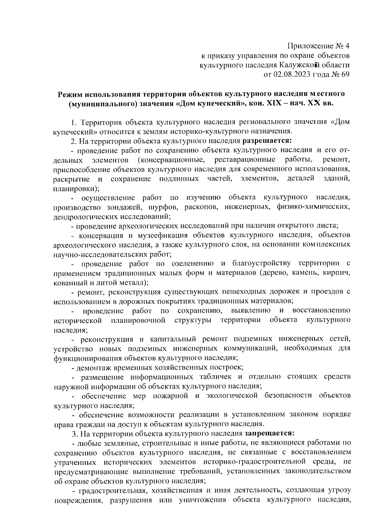 Приказ Управления по охране объектов культурного наследия Калужской области  от 02.08.2023 № 69 ∙ Официальное опубликование правовых актов