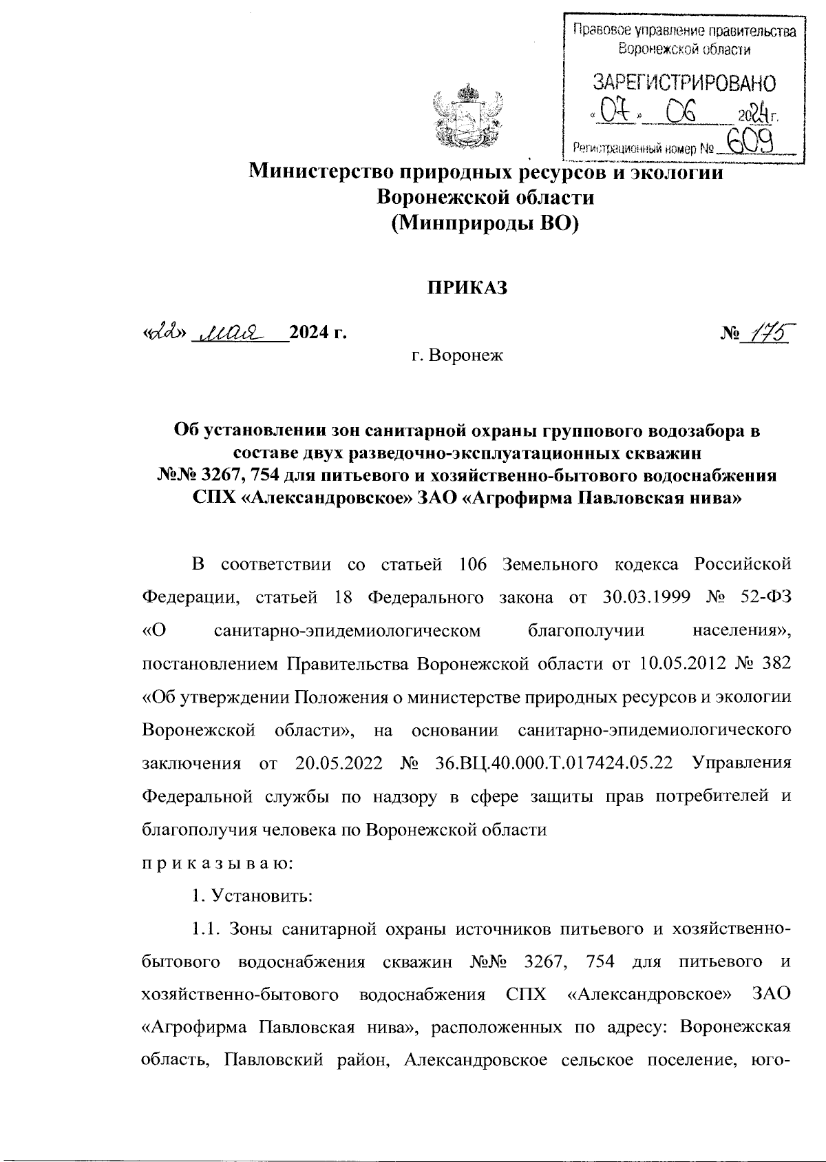 Приказ министерства природных ресурсов и экологии Воронежской области от  22.05.2024 № 175 ∙ Официальное опубликование правовых актов