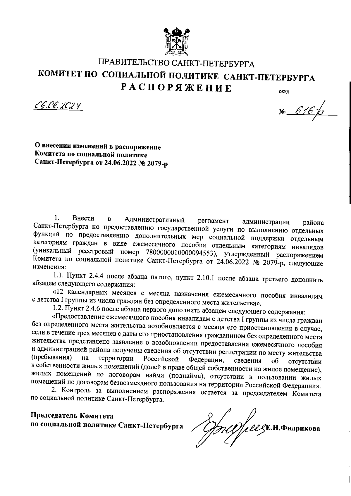 Распоряжение Комитета по социальной политике Санкт-Петербурга от 06.06.2024  № 616-р ∙ Официальное опубликование правовых актов