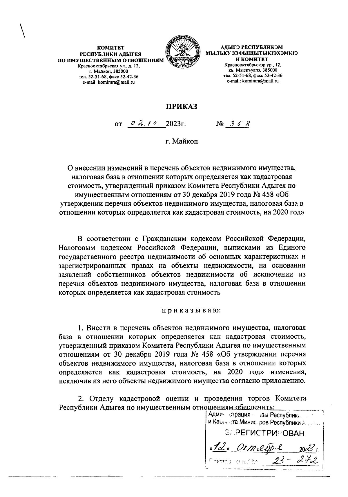 Приказ Комитета Республики Адыгея по имущественным отношениям от 02.10.2023  № 368 ∙ Официальное опубликование правовых актов