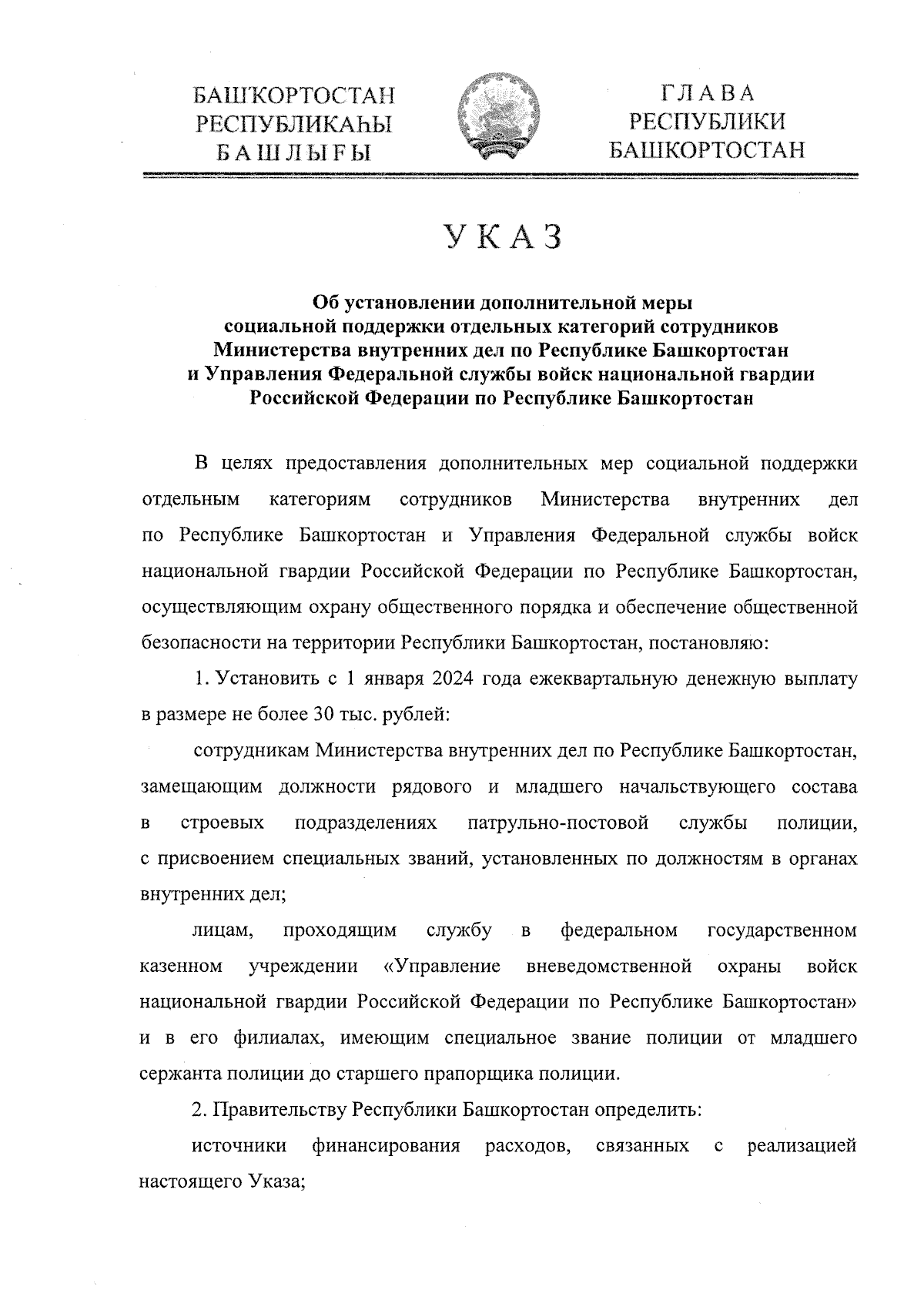 Указ Главы Республики Башкортостан от 22.12.2023 № УГ-1165 ∙ Официальное  опубликование правовых актов