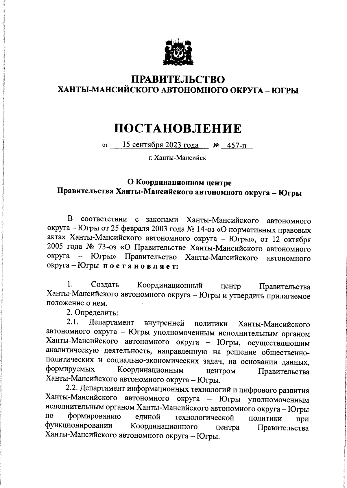 Постановление Правительства Ханты-Мансийского автономного округа - Югры от  15.09.2023 № 457-п ∙ Официальное опубликование правовых актов