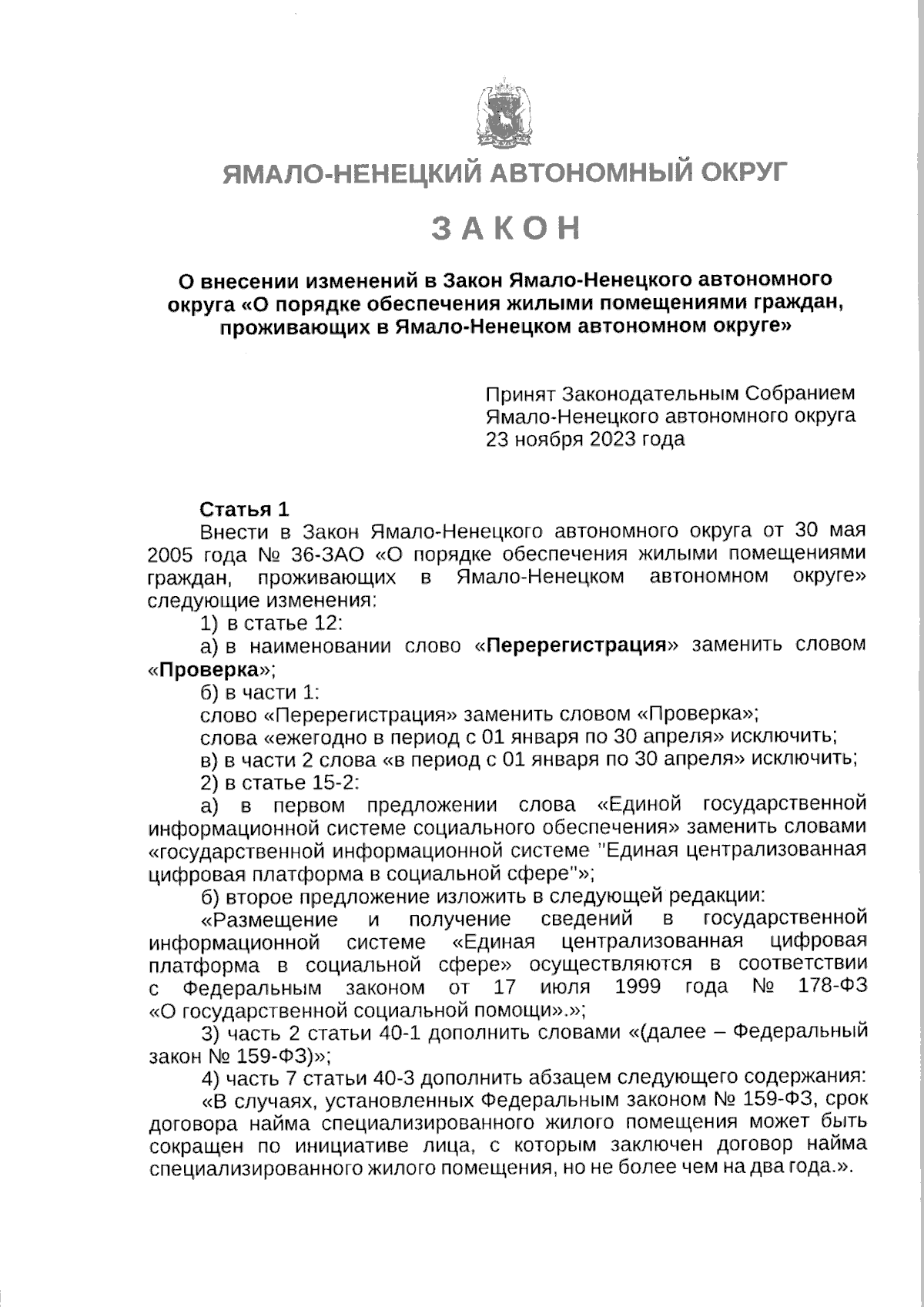 Закон Ямало-Ненецкого автономного округа от 24.11.2023 № 86-ЗАО ∙  Официальное опубликование правовых актов