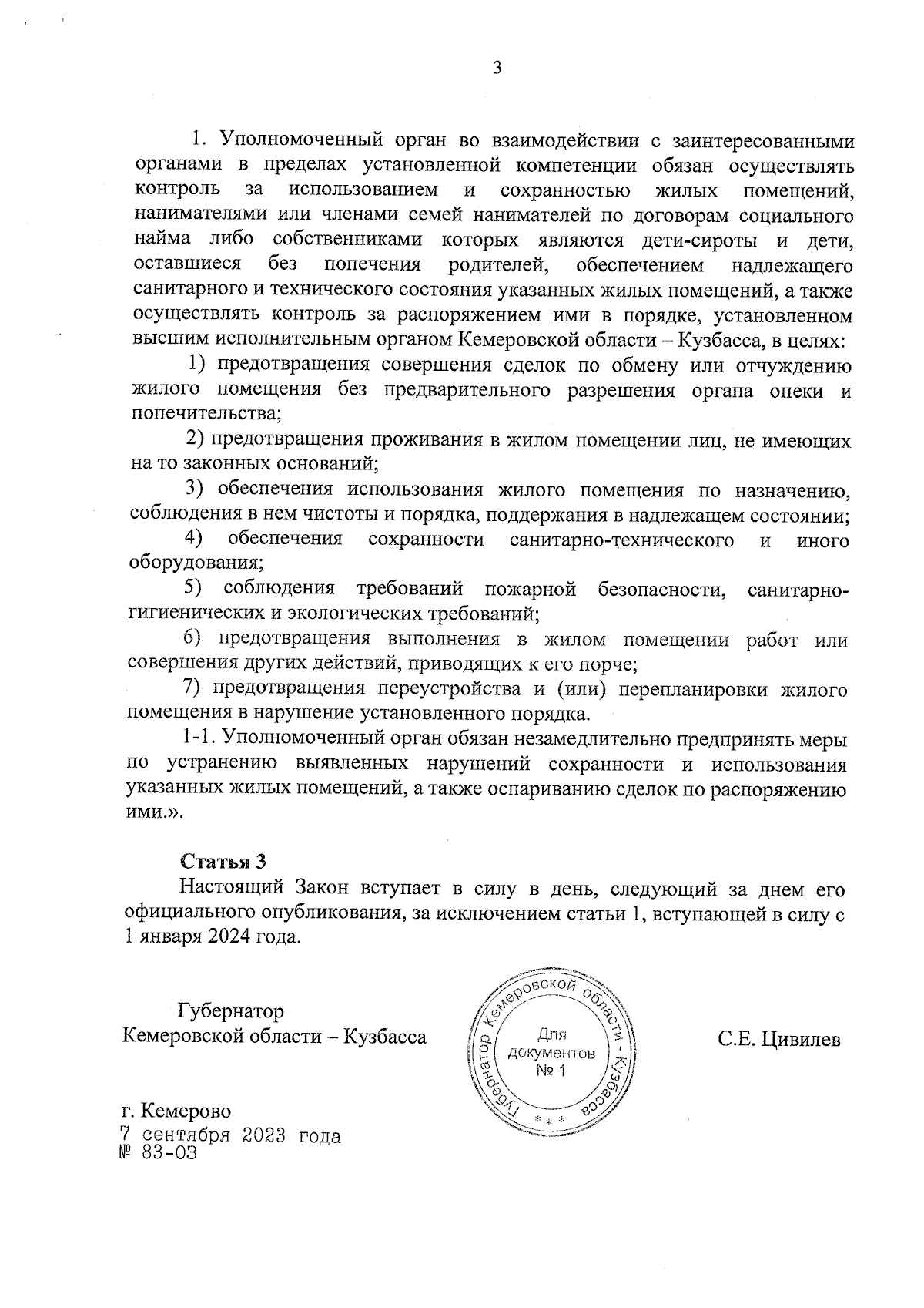 Закон Кемеровской области - Кузбасса от 07.09.2023 № 83-ОЗ ∙ Официальное  опубликование правовых актов