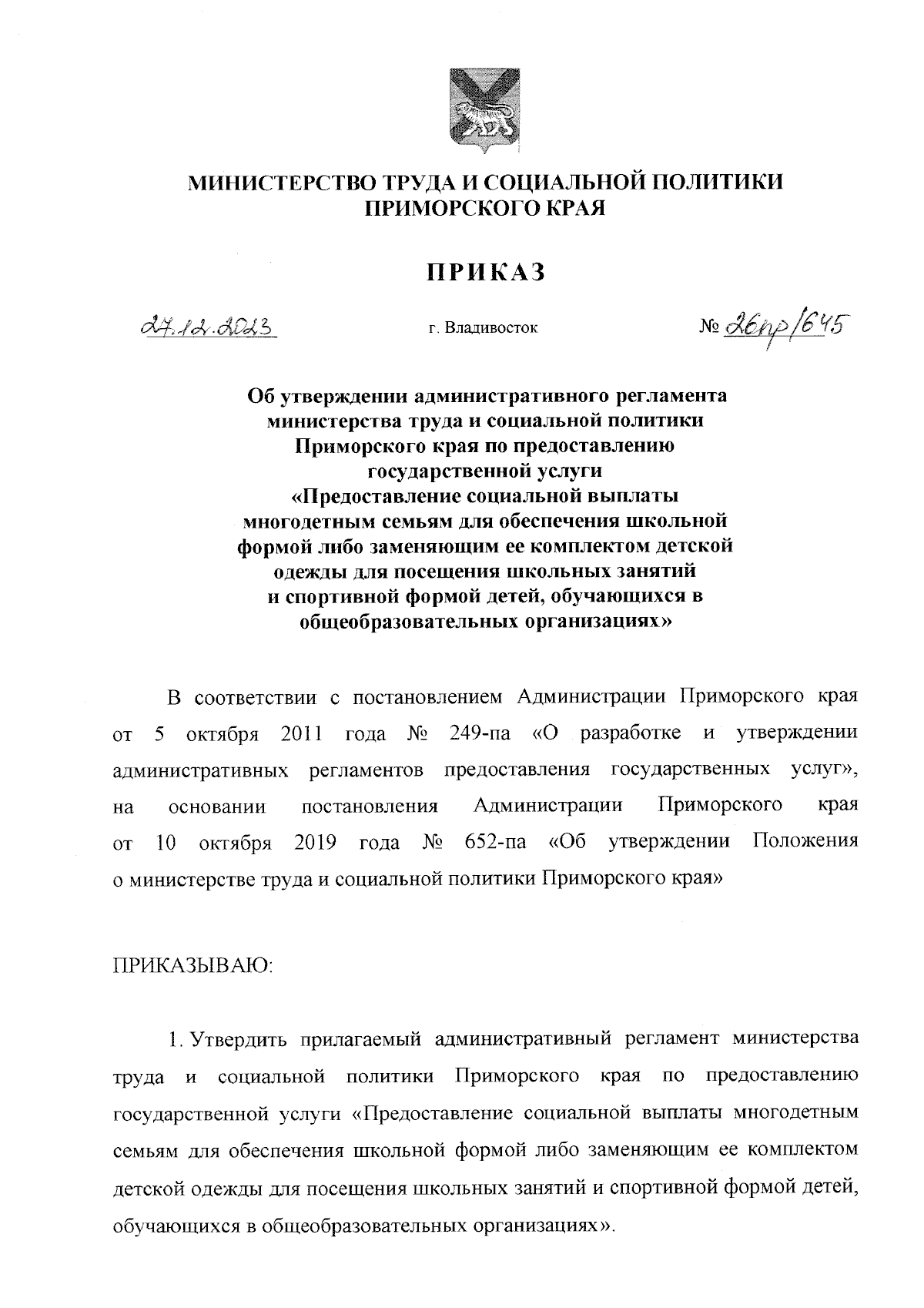 Приказ Министерства труда и социальной политики Приморского края от  27.12.2023 № 26пр/645 ∙ Официальное опубликование правовых актов