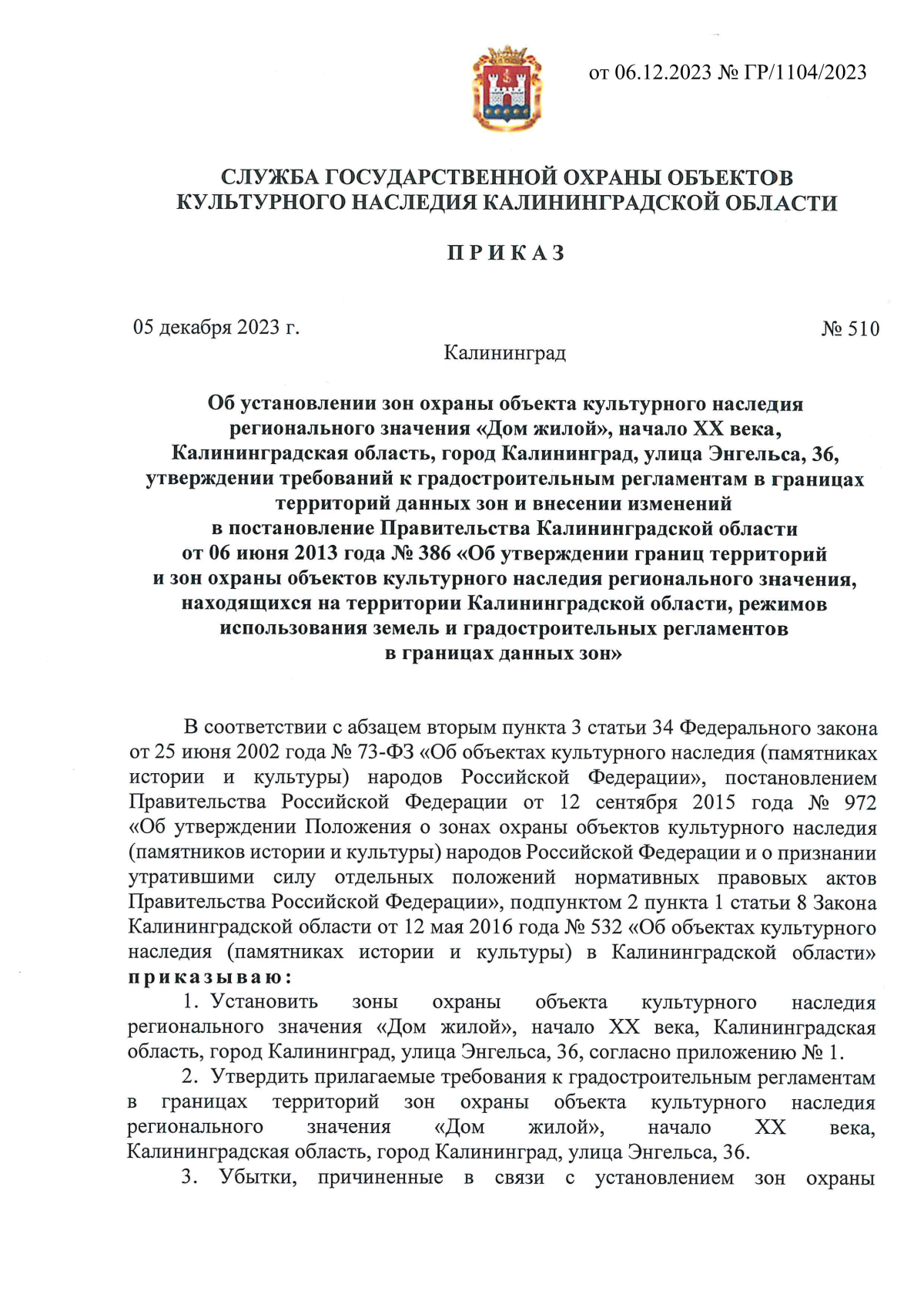 Приказ Службы государственной охраны объектов культурного наследия  Калининградской области от 05.12.2023 № 510 ∙ Официальное опубликование  правовых актов