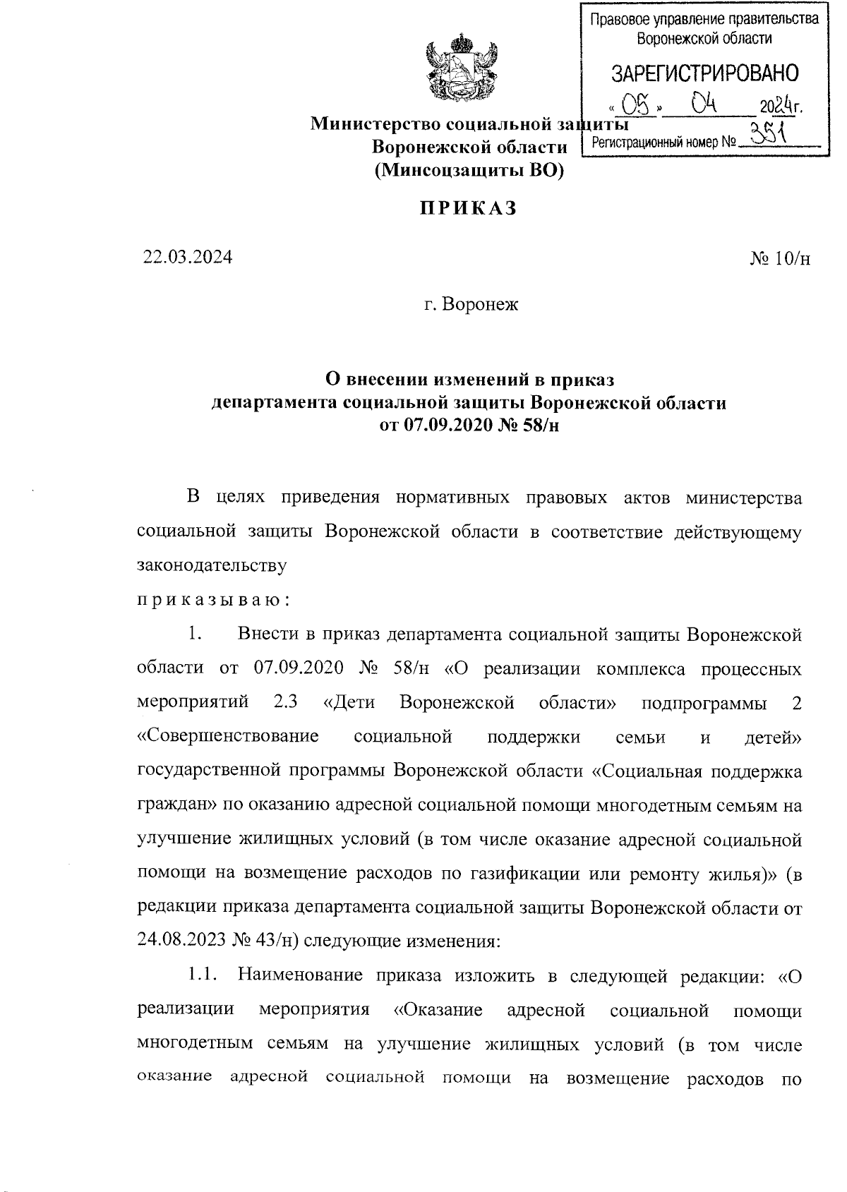 Приказ министерства социальной защиты Воронежской области от 22.03.2024 №  10/н ∙ Официальное опубликование правовых актов