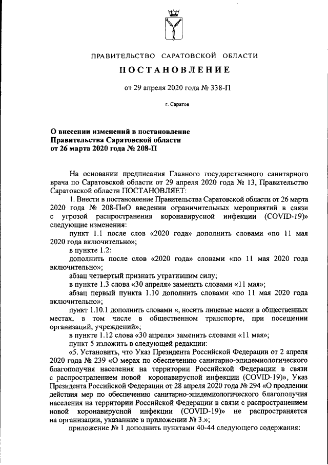 Проекты постановлений правительства саратовской области