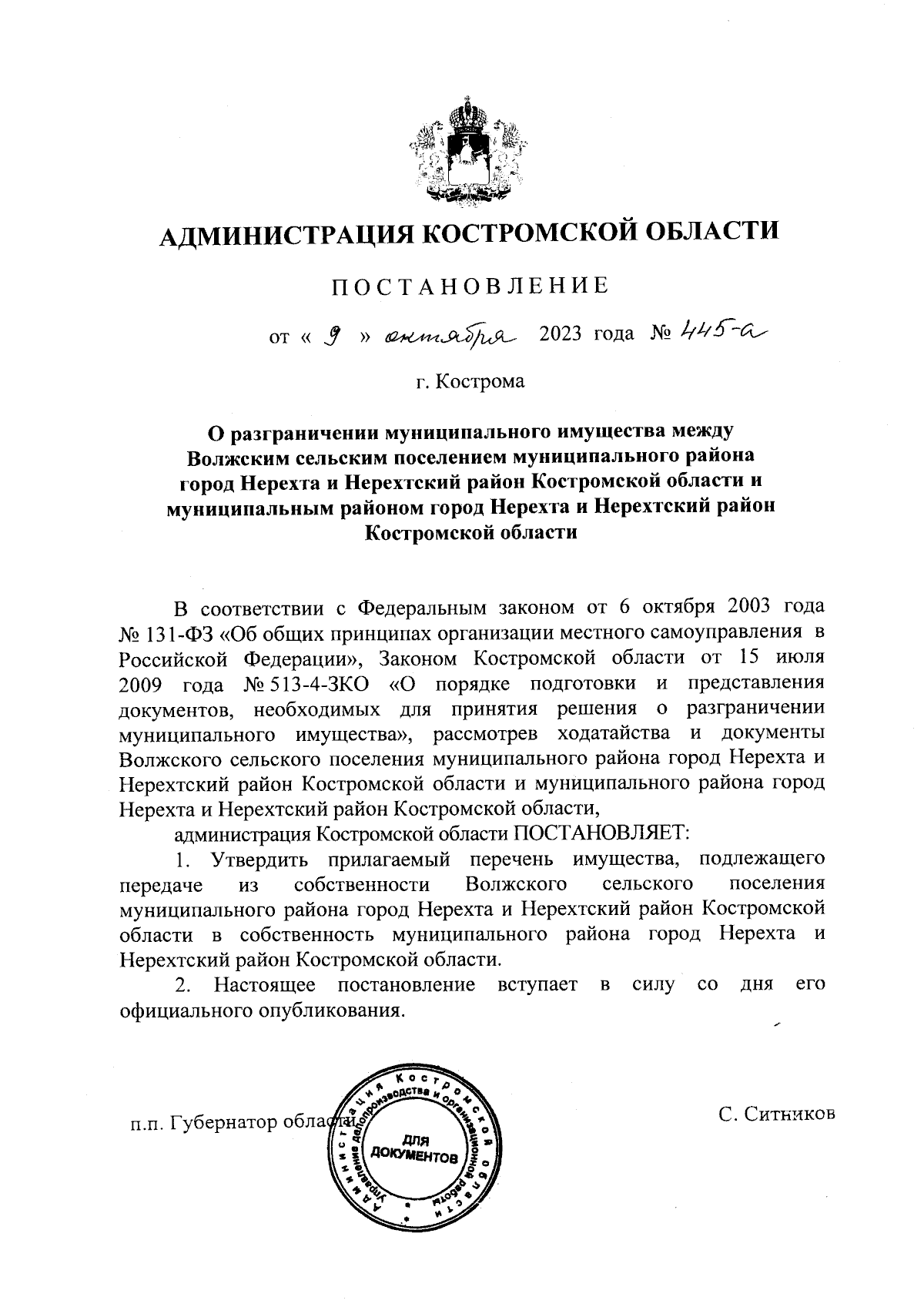 Постановление администрации Костромской области от 09.10.2023 № 445-а ∙  Официальное опубликование правовых актов