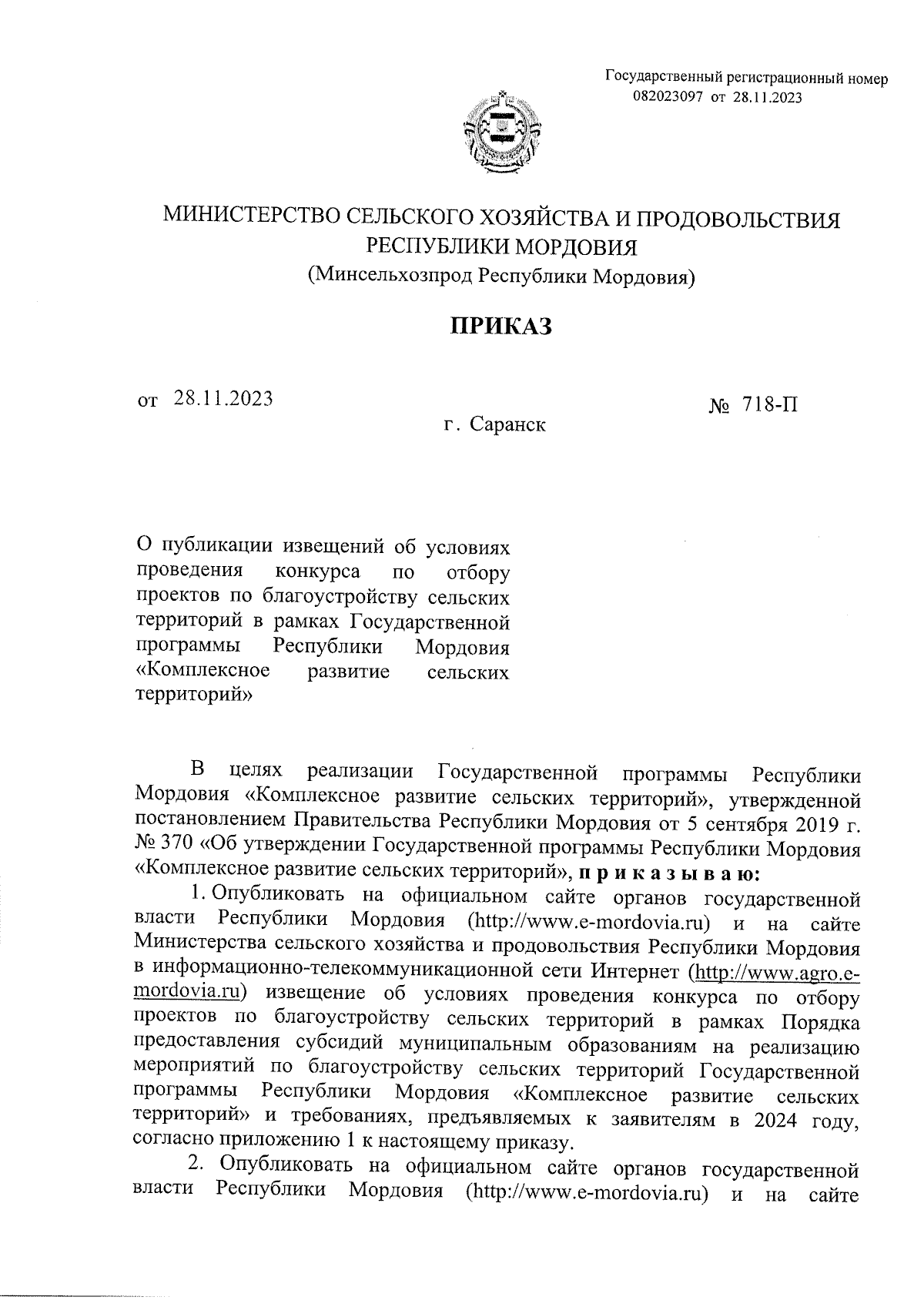 Приказ Министерства сельского хозяйства и продовольствия Республики  Мордовия от 28.11.2023 № 718-П ∙ Официальное опубликование правовых актов