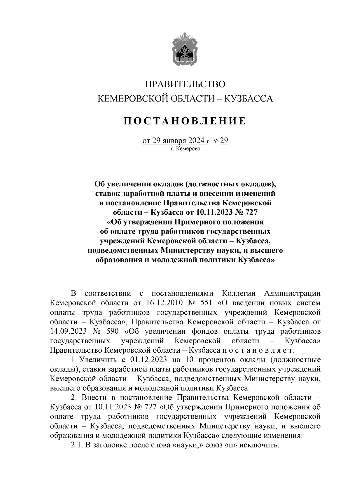 Постановление Правительства Кемеровской области - Кузбасса от 29.01.2024 №  29 ∙ Официальное опубликование правовых актов