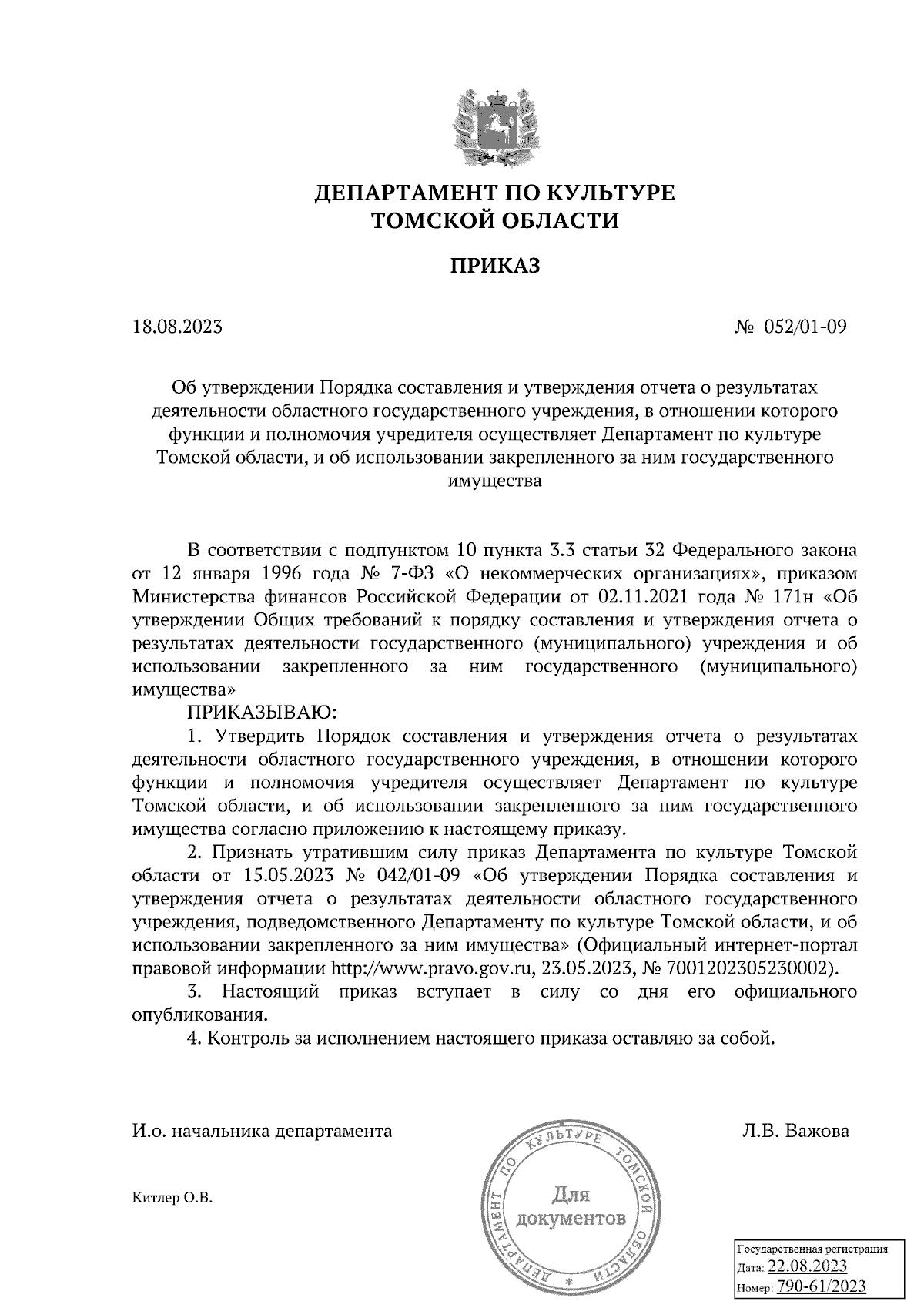 Приказ Департамента по культуре Томской области от 18.08.2023 № 052/01-09 ∙  Официальное опубликование правовых актов