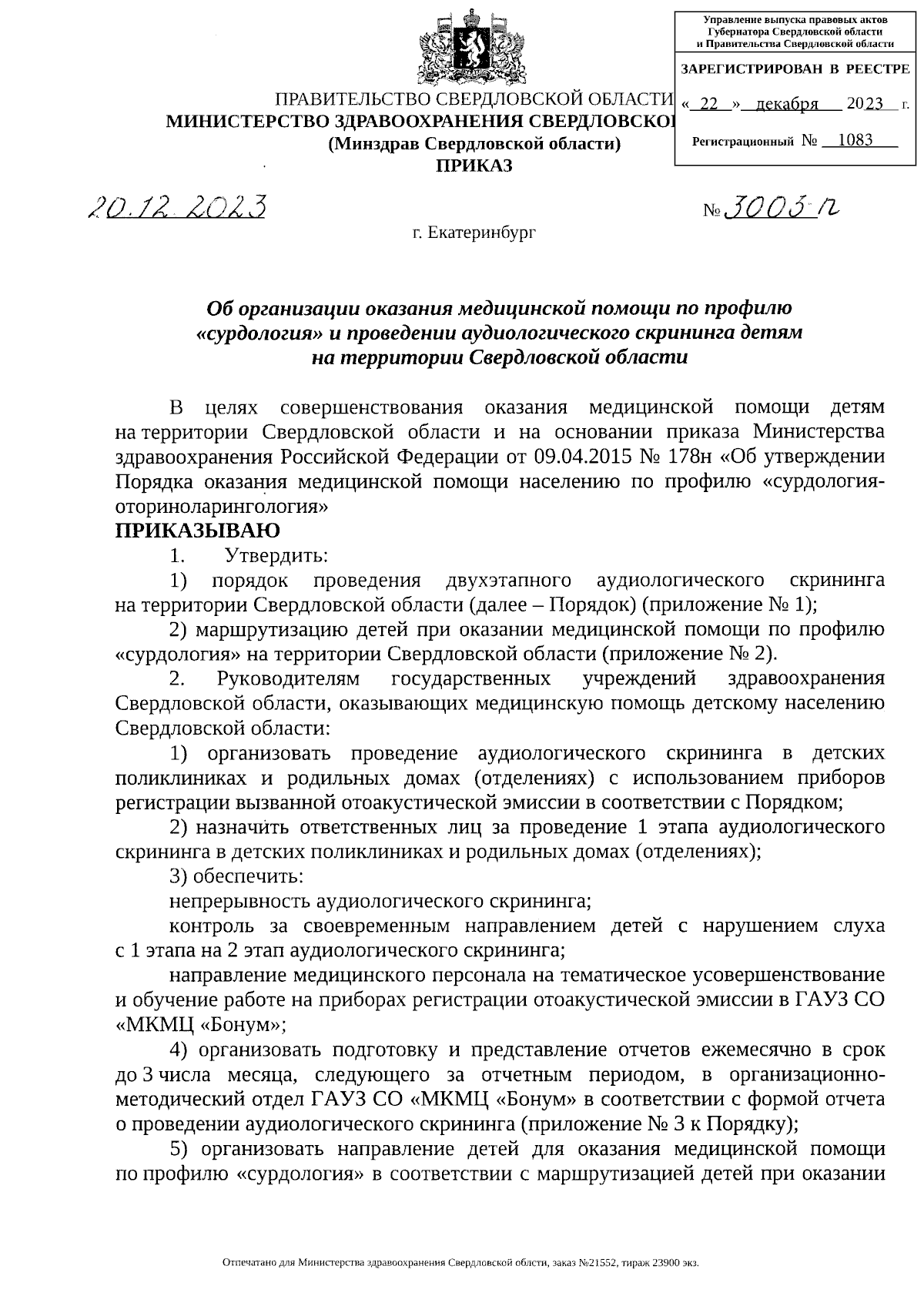 Приказ Министерства здравоохранения Свердловской области от 20.12.2023 №  3003-п ∙ Официальное опубликование правовых актов