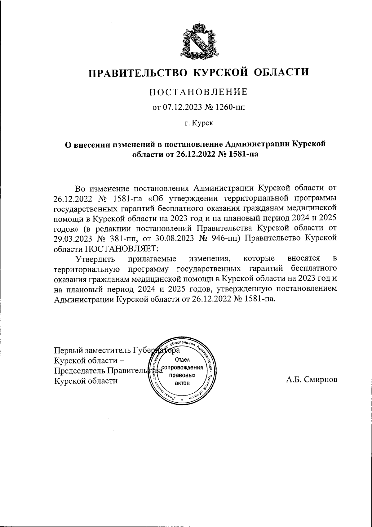 Постановление Правительства Курской области от 07.12.2023 № 1260-пп ∙  Официальное опубликование правовых актов