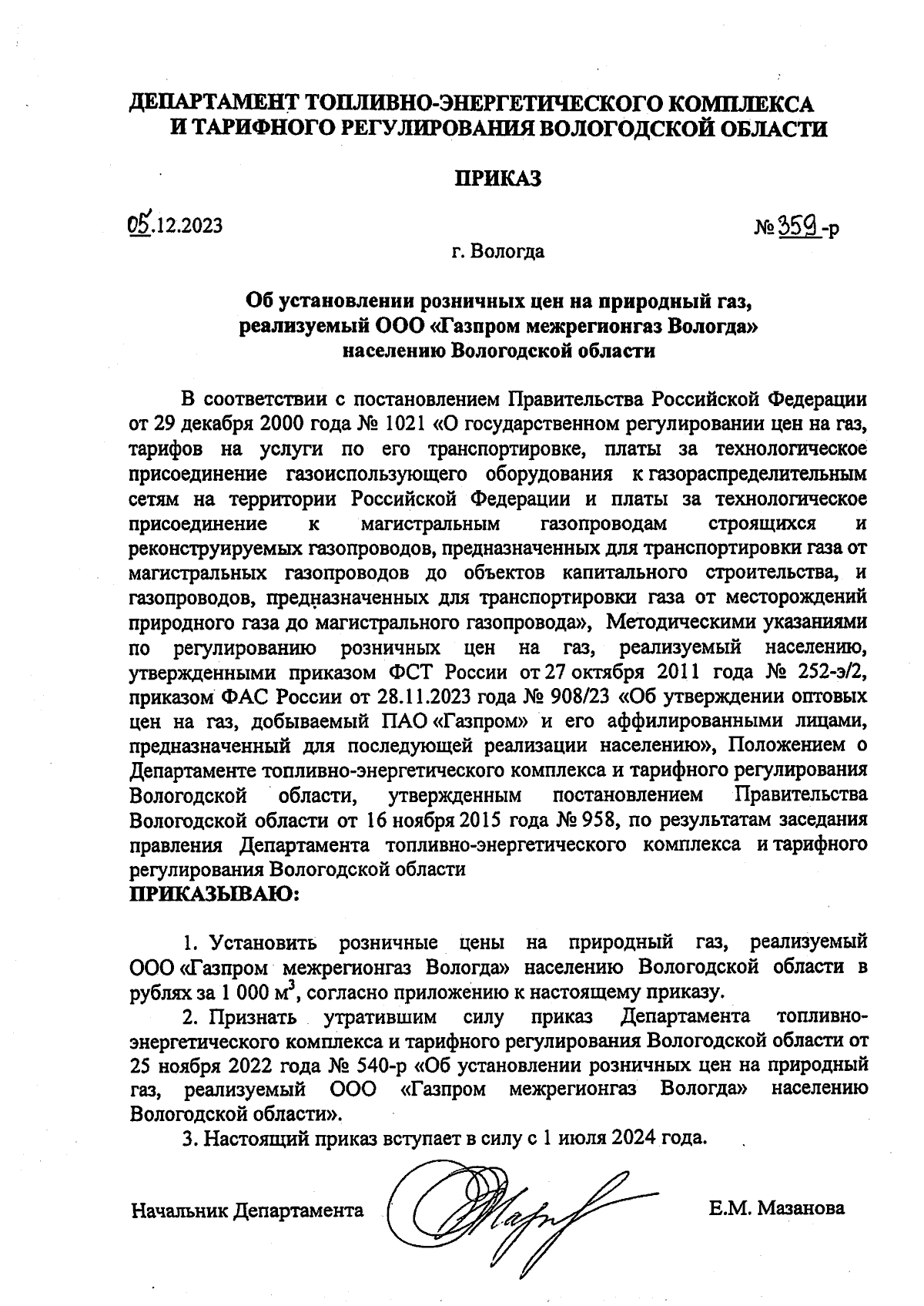 Приказ Департамента топливно-энергетического комплекса и тарифного  регулирования Вологодской области от 05.12.2023 № 359-р ∙ Официальное  опубликование правовых актов