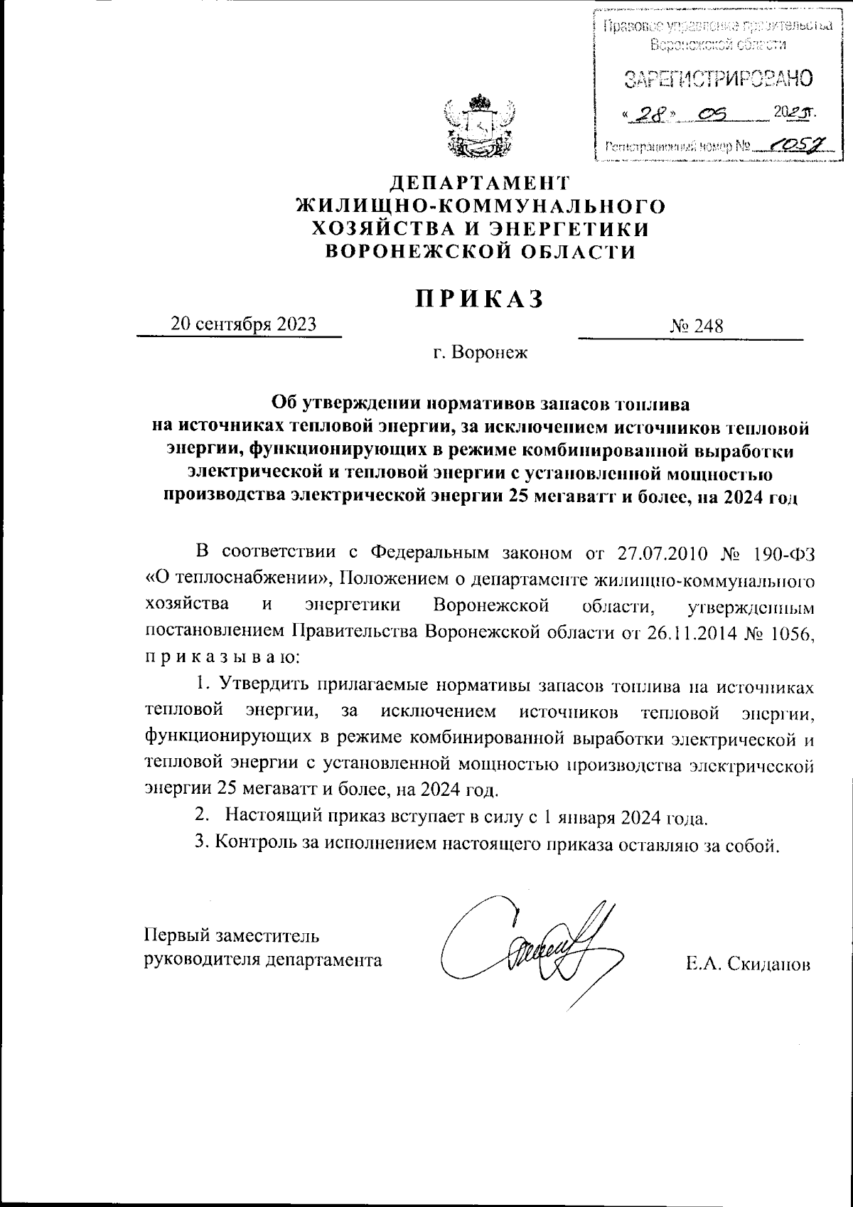 Приказ департамента жилищно-коммунального хозяйства и энергетики Воронежской  области от 20.09.2023 № 248 ∙ Официальное опубликование правовых актов