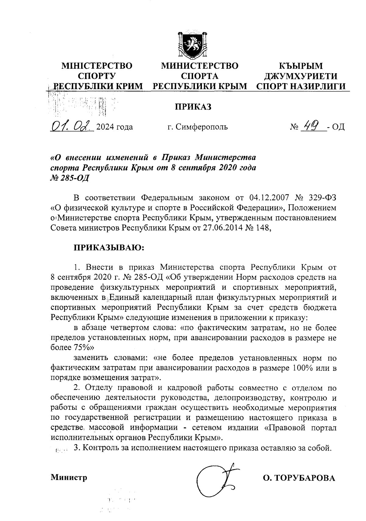 Приказ Министерства спорта Республики Крым от 01.02.2024 № 49-ОД ∙  Официальное опубликование правовых актов