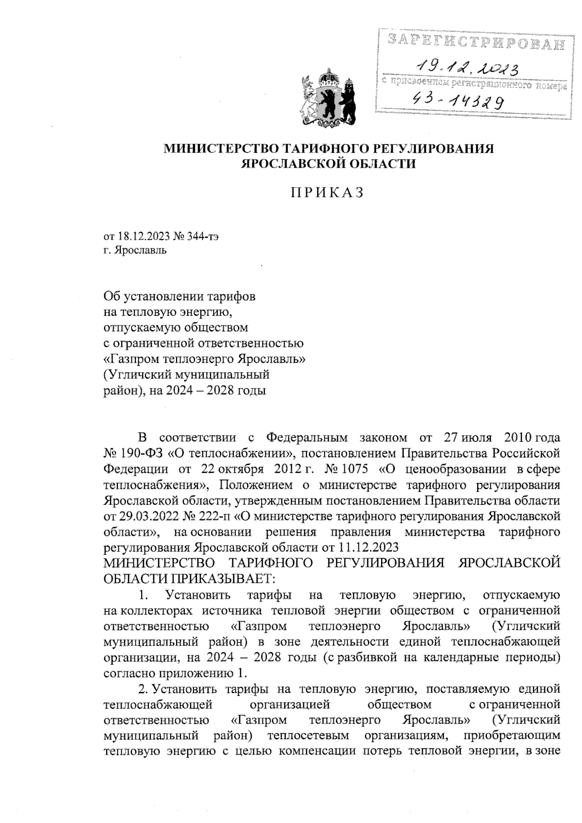 Приказ министерства тарифного регулирования Ярославской области от  18.12.2023 № 344-тэ ∙ Официальное опубликование правовых актов