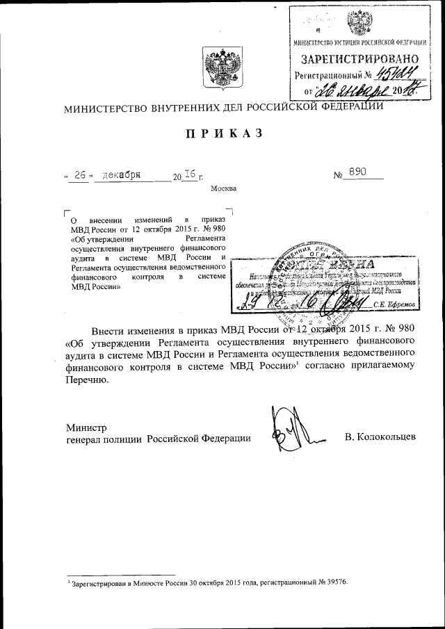 Приказ Министерства Внутренних Дел Российской Федерации От 26.12.