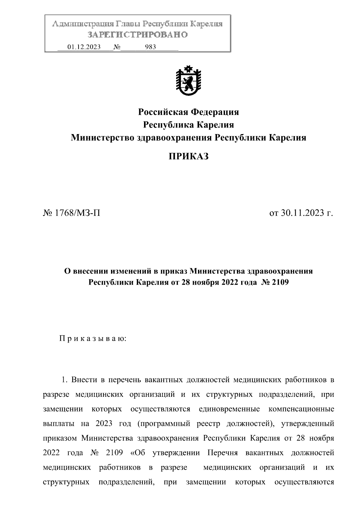 Приказ Министерства здравоохранения Республики Карелия от 30.11.2023 № 1768/ МЗ-П ∙ Официальное опубликование правовых актов