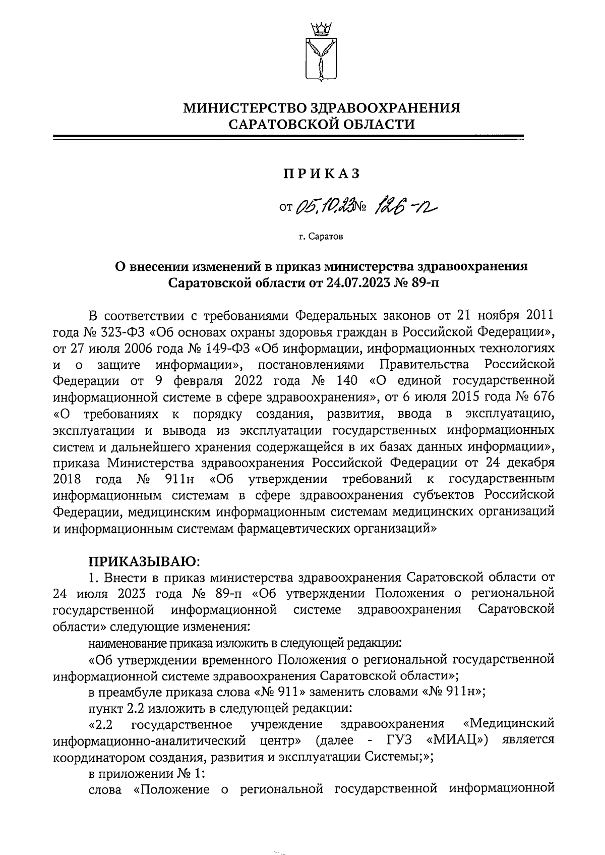 Приказ Министерства здравоохранения Саратовской области от 05.10.2023 №  126-п ∙ Официальное опубликование правовых актов