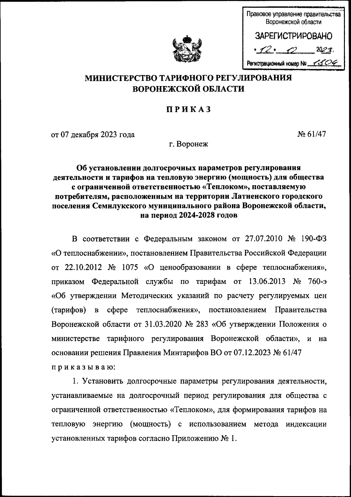 Приказ министерства тарифного регулирования Воронежской области от  07.12.2023 № 61/47 ∙ Официальное опубликование правовых актов