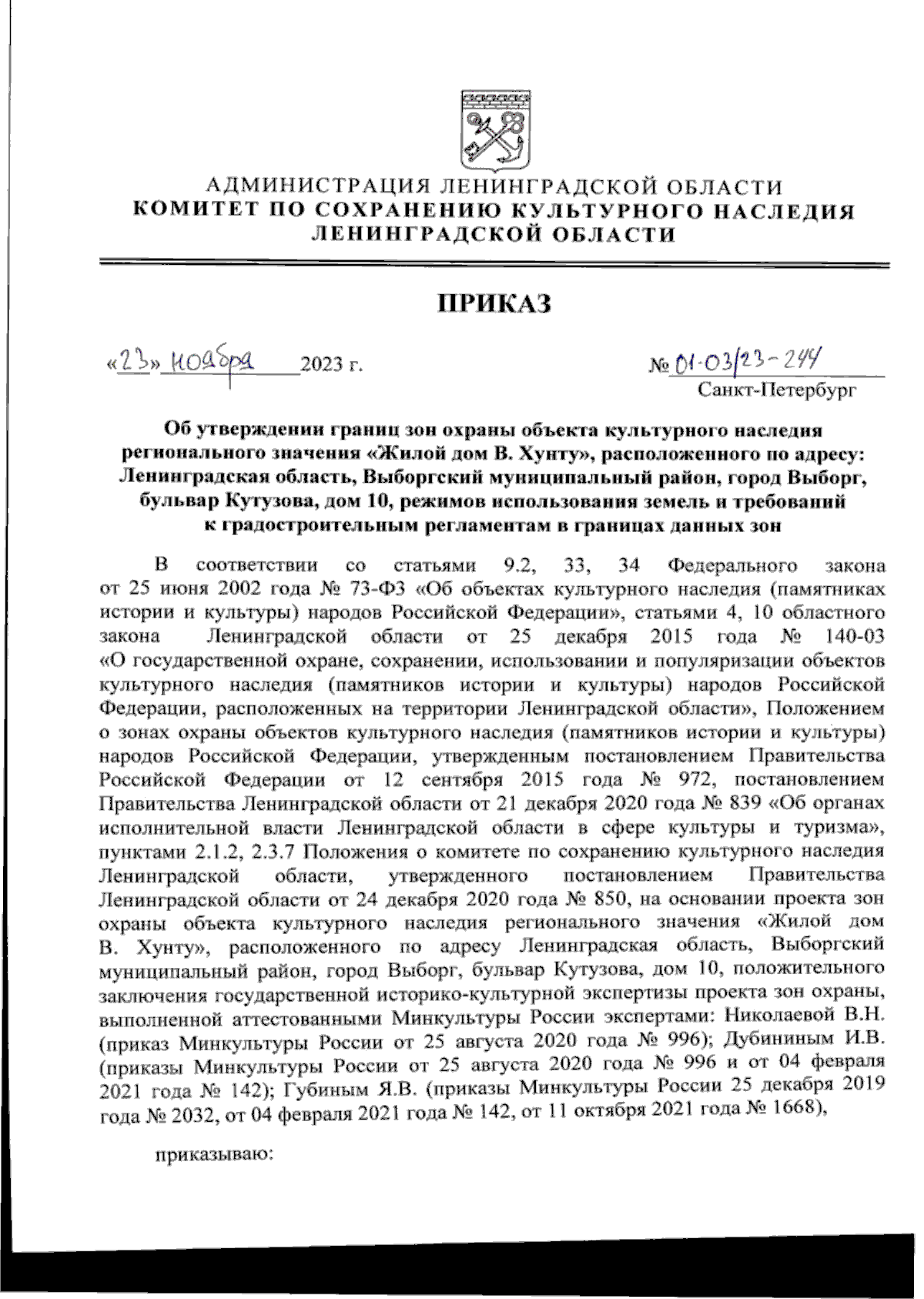 Приказ Комитета по сохранению культурного наследия Ленинградской области от  23.11.2023 № 01-03/23-244 ∙ Официальное опубликование правовых актов