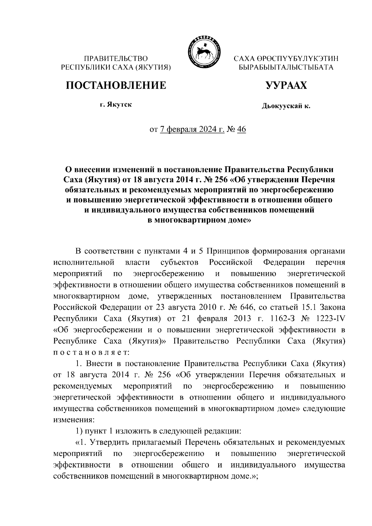 Постановление Правительства Республики Саха (Якутия) от 07.02.2024 № 46 ∙  Официальное опубликование правовых актов