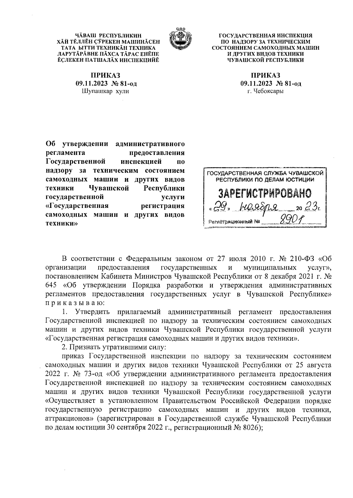 Приказ Государственной инспекции по надзору за техническим состоянием  самоходных машин и других видов техники Чувашской Республики от 09.11.2023  № 81-од ∙ Официальное опубликование правовых актов