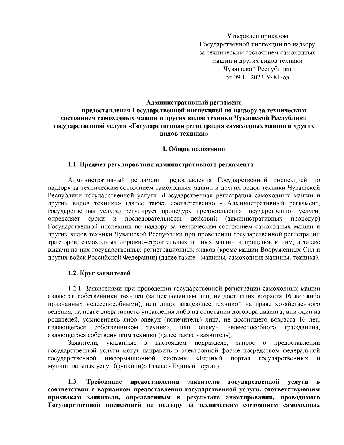 Приказ Государственной инспекции по надзору за техническим состоянием самоходных  машин и других видов техники Чувашской Республики от 09.11.2023 № 81-од ∙  Официальное опубликование правовых актов