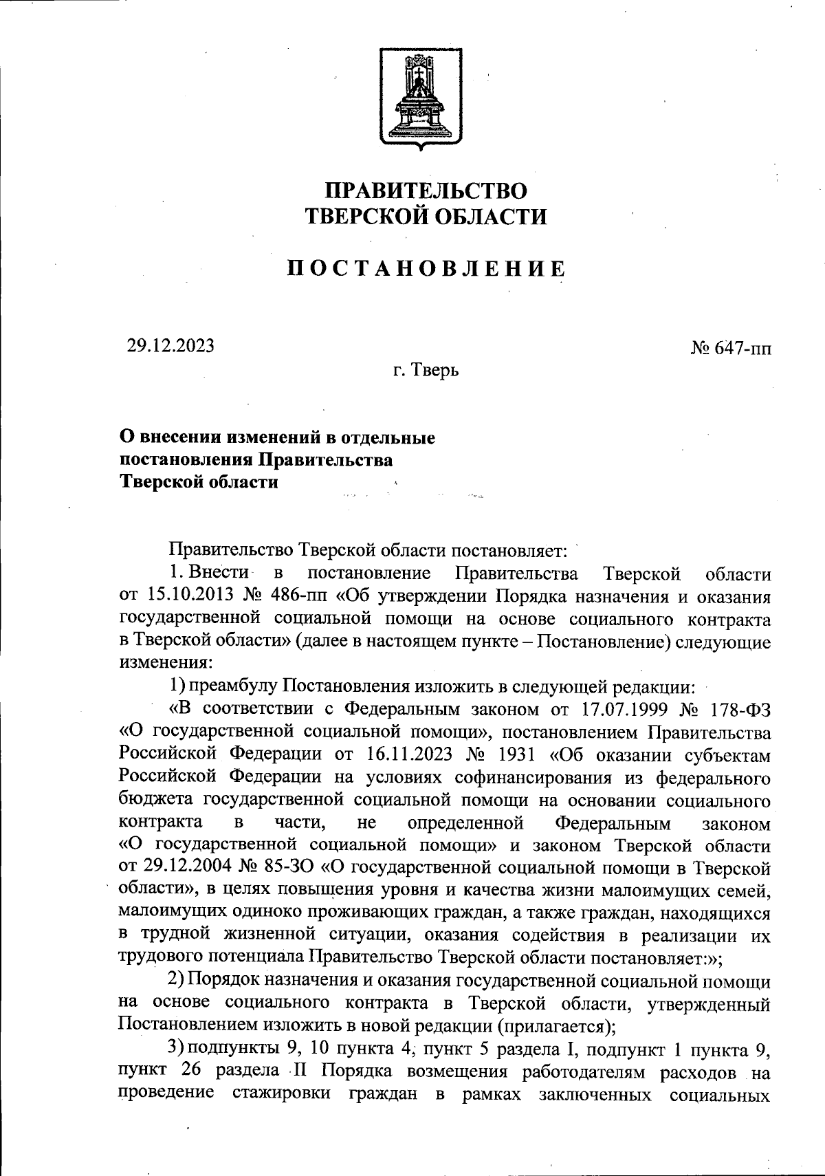 Постановление Правительства Тверской области от 29.12.2023 № 647-пп ∙  Официальное опубликование правовых актов