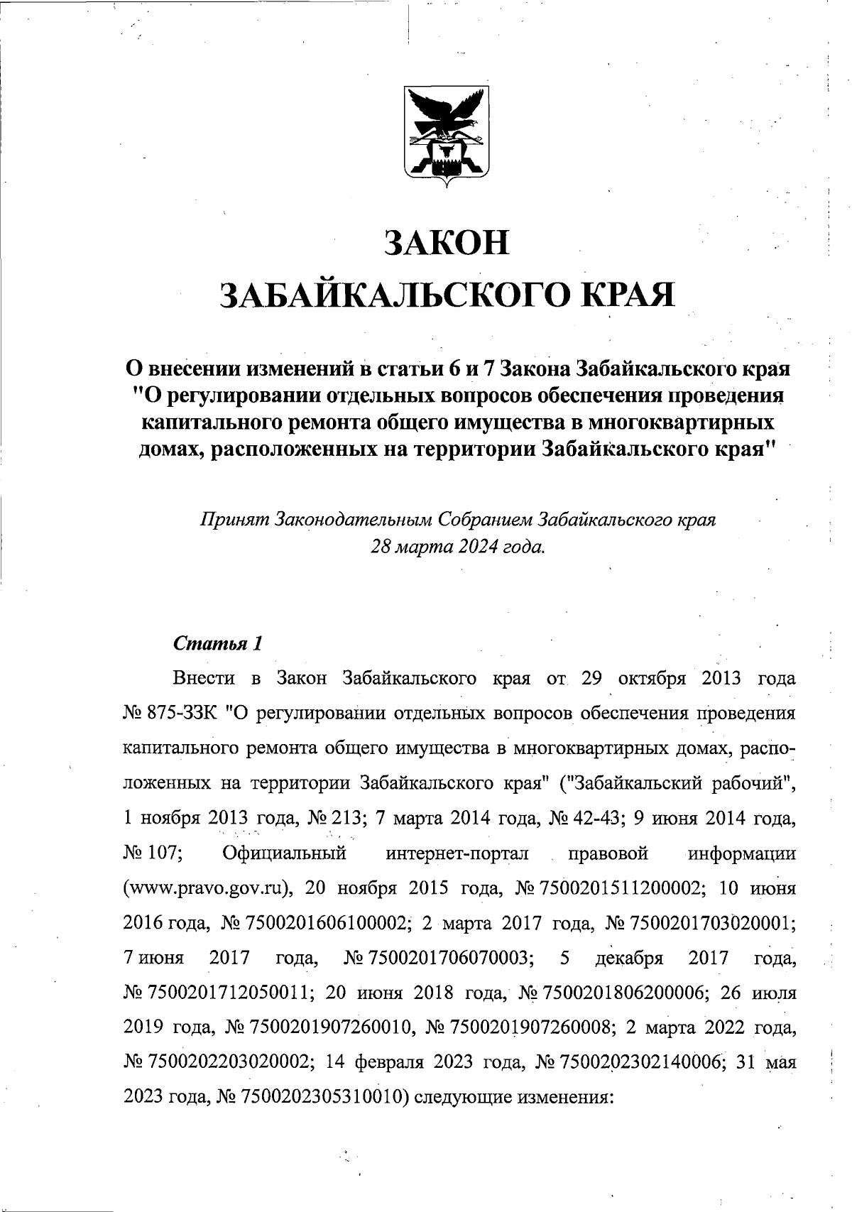 Закон Забайкальского края от 04.04.2024 № 2323-ЗЗК ∙ Официальное  опубликование правовых актов