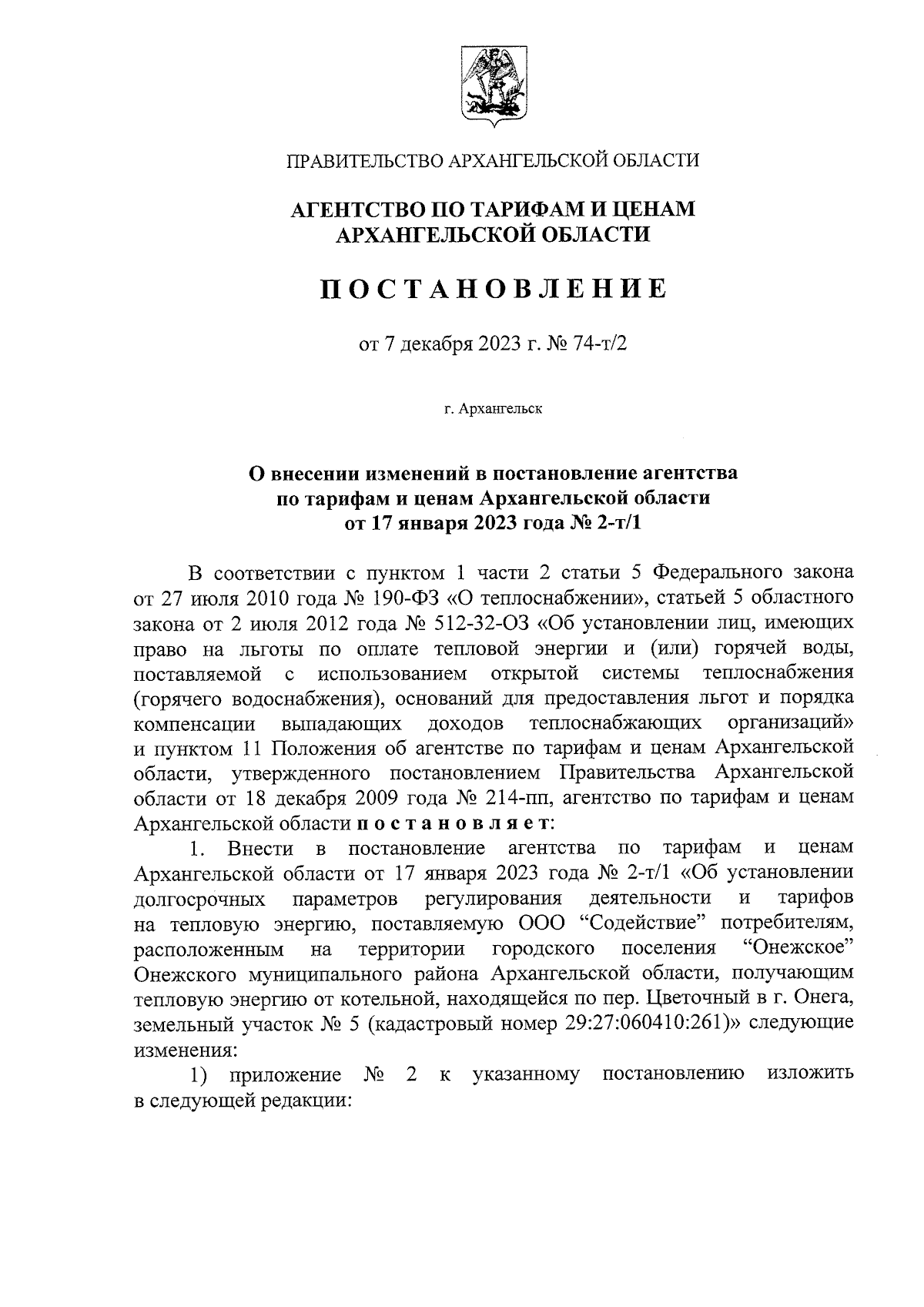 Постановление агентства по тарифам и ценам Архангельской области от  07.12.2023 № 74-т/2 ∙ Официальное опубликование правовых актов