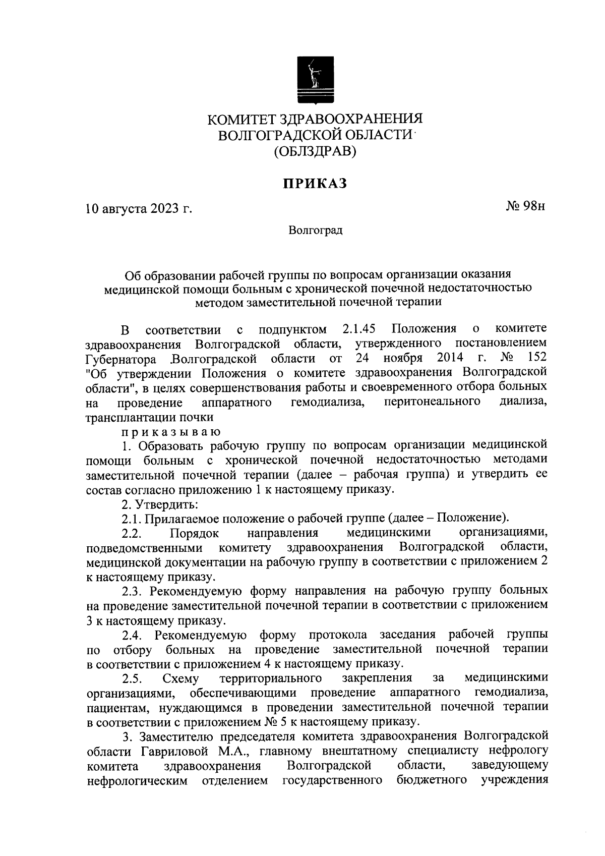 Приказ комитета здравоохранения Волгоградской области от 10.08.2023 № 98н ∙  Официальное опубликование правовых актов