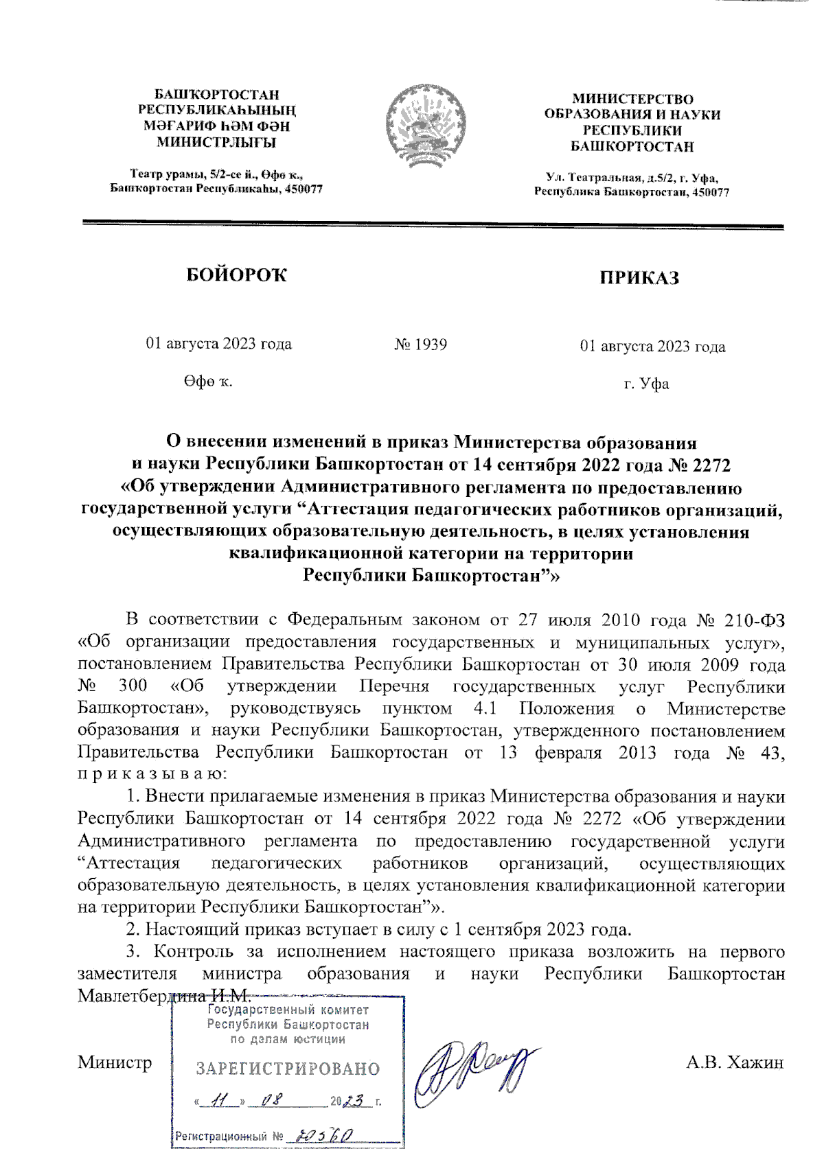 Приказ Министерства образования и науки Республики Башкортостан от  01.08.2023 № 1939 ∙ Официальное опубликование правовых актов