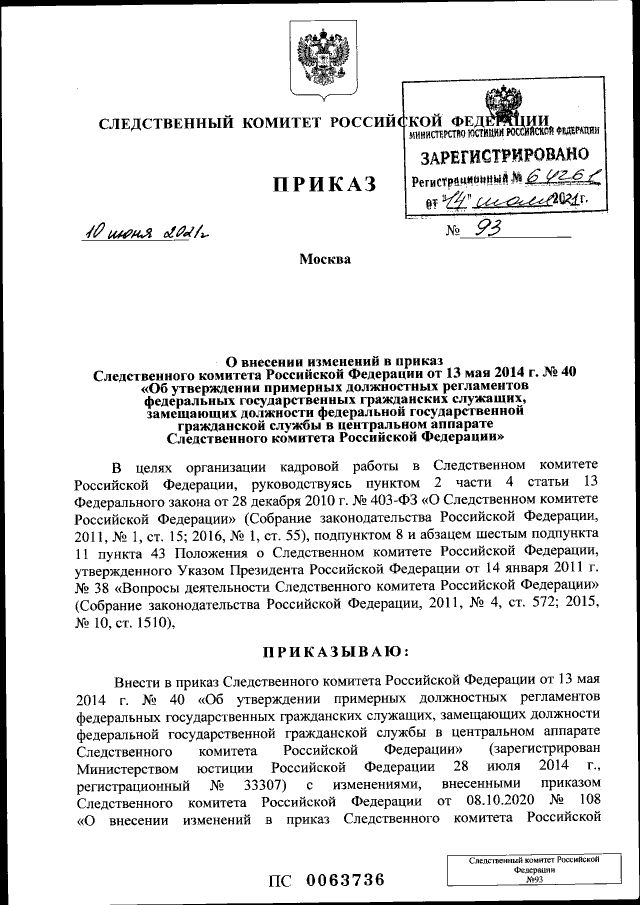 Приказ Следственного комитета Российской Федерации от 10.06.2021 № 93 ∙  Официальное опубликование правовых актов