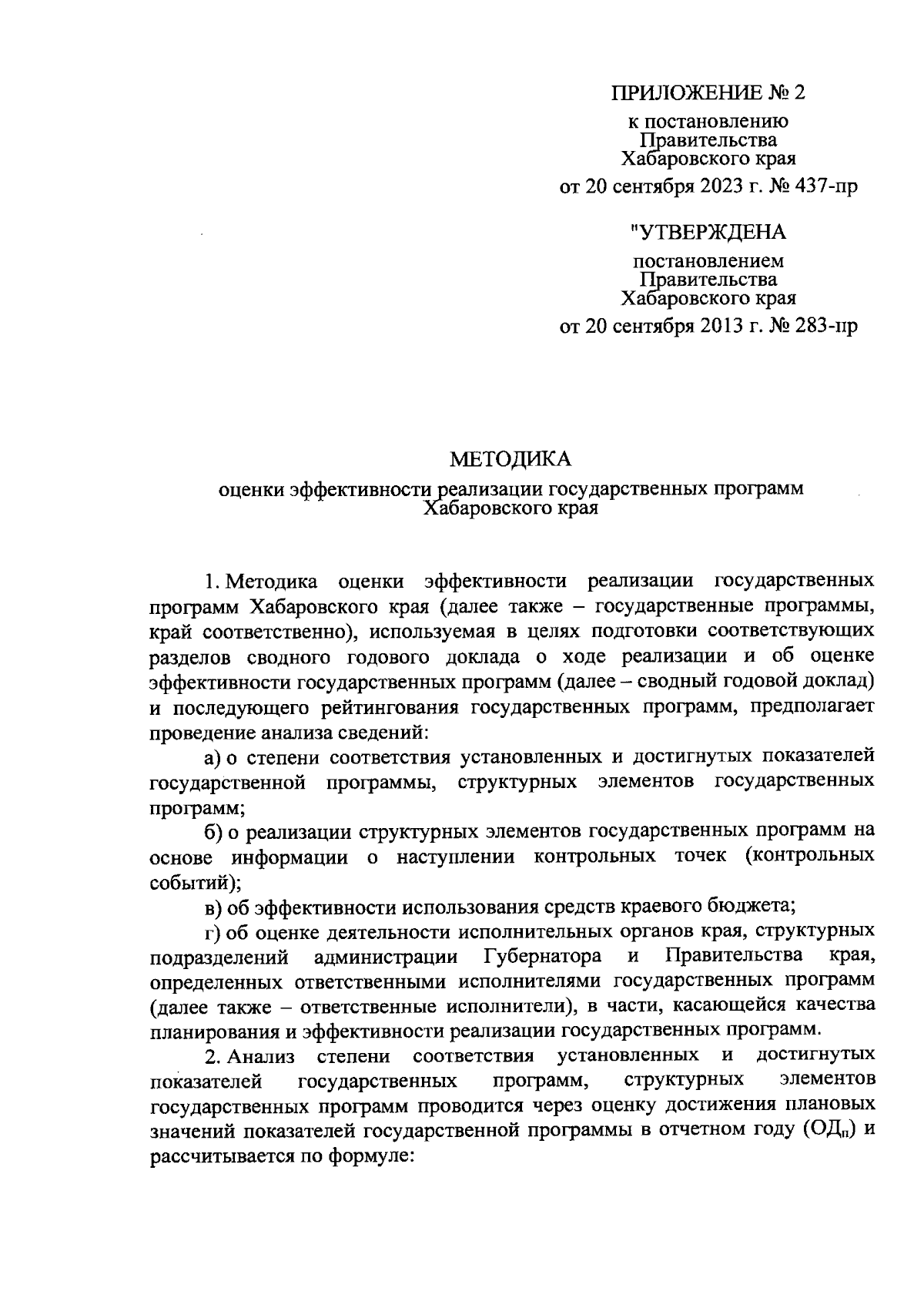 Постановление Правительства Хабаровского края от 20.09.2023 № 437-пр ∙  Официальное опубликование правовых актов