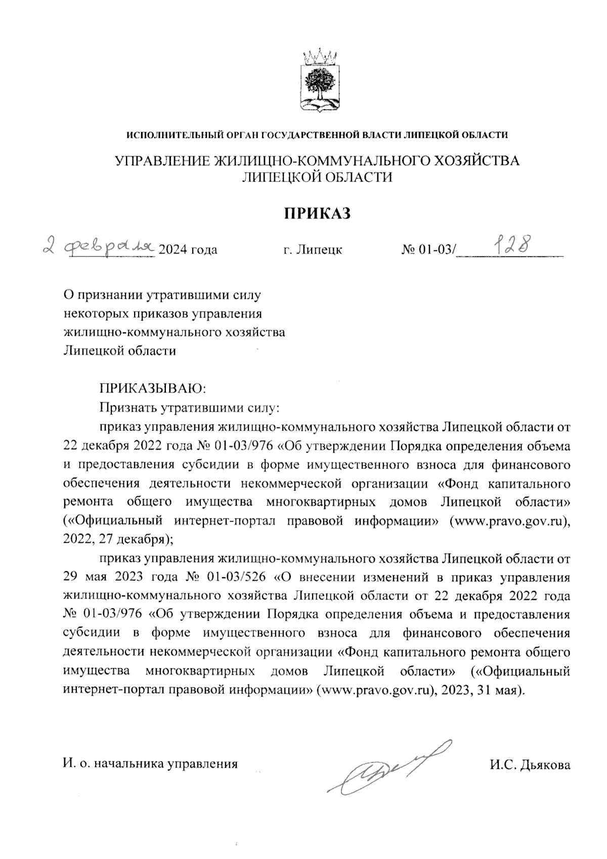 Приказ управления жилищно-коммунального хозяйства Липецкой области от  02.02.2024 № 01-03/128 ∙ Официальное опубликование правовых актов